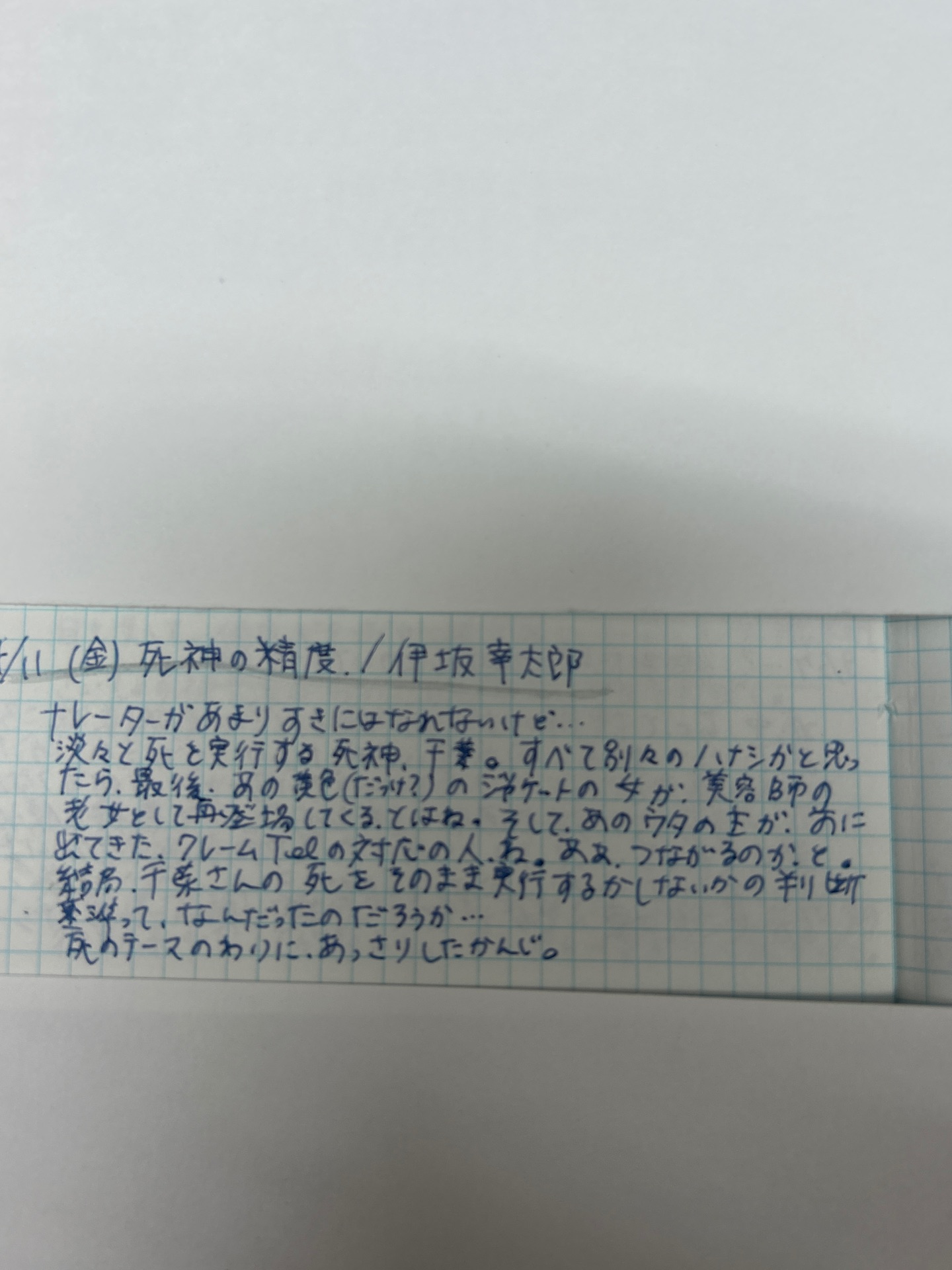 死神の精度