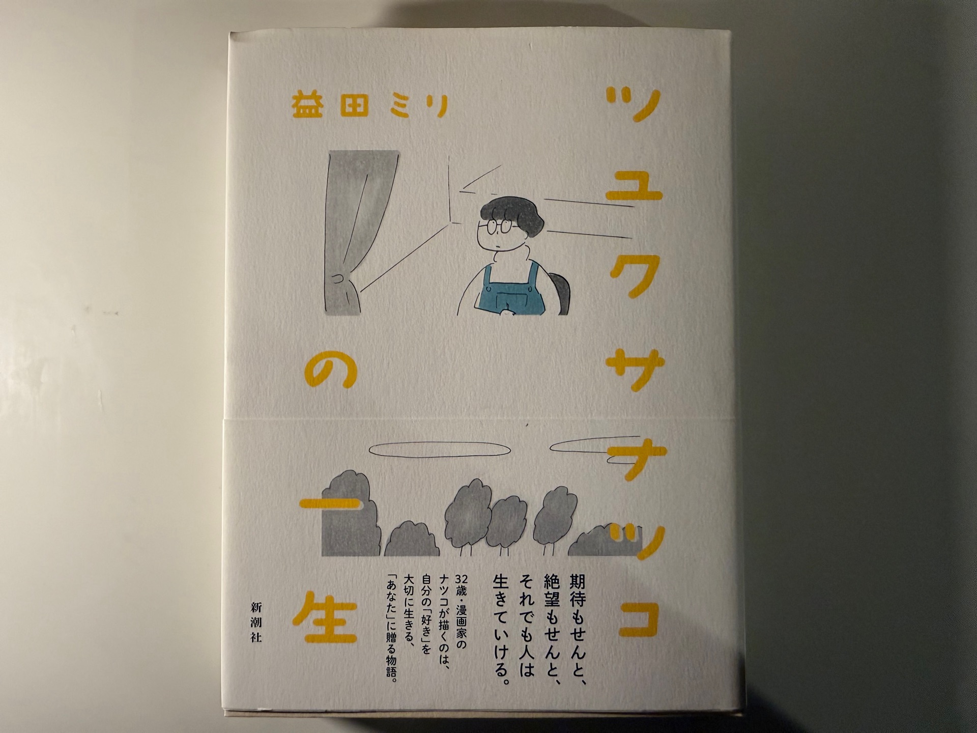 ツユクサナツコの一生