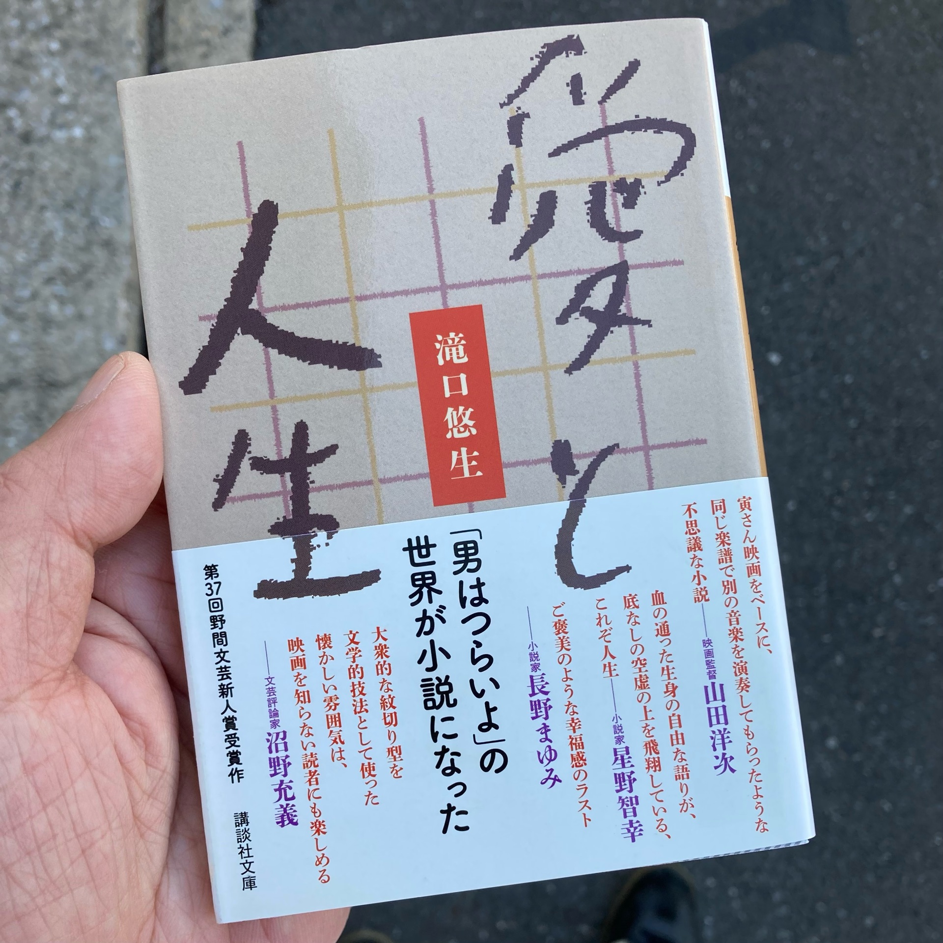 愛と人生