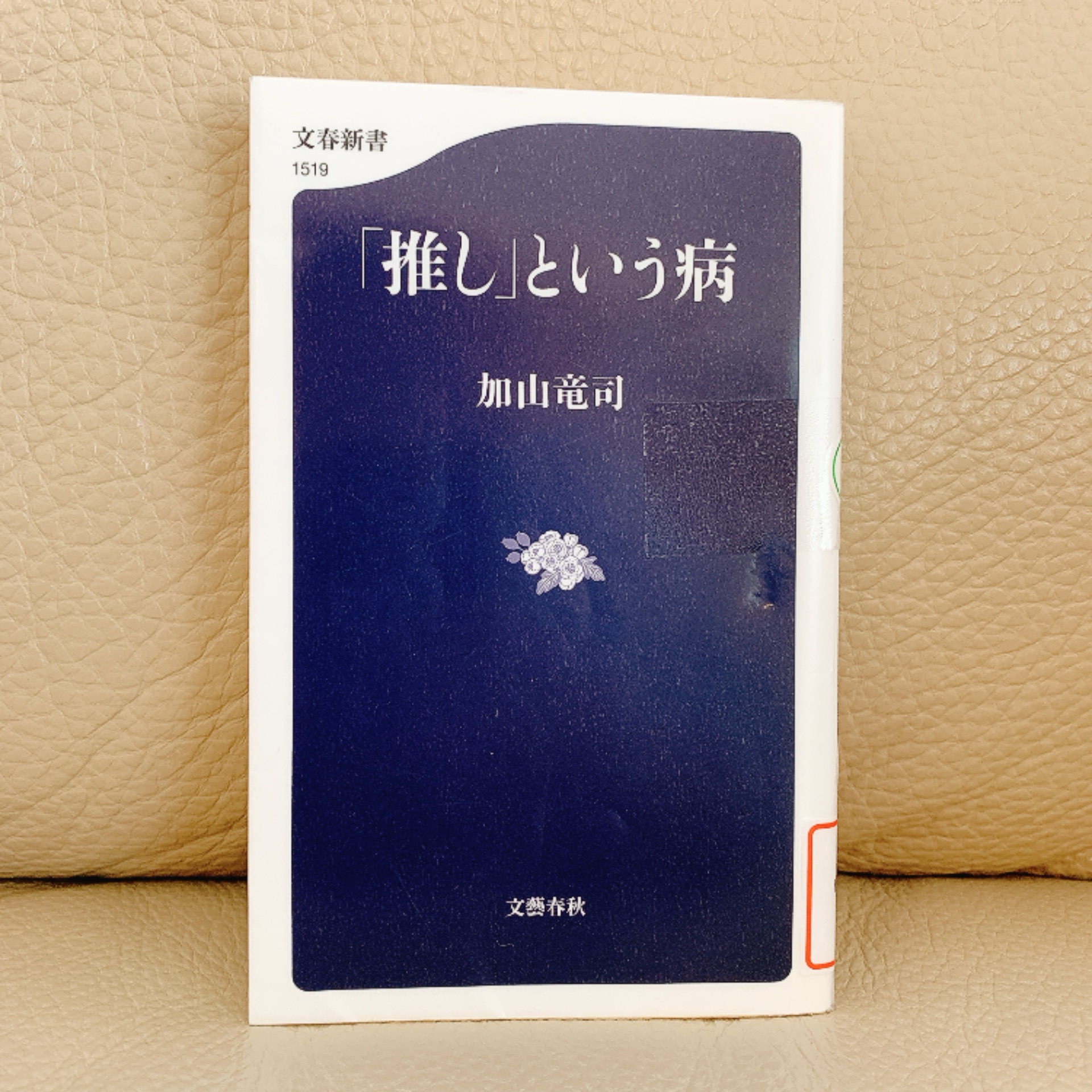「推し」という病