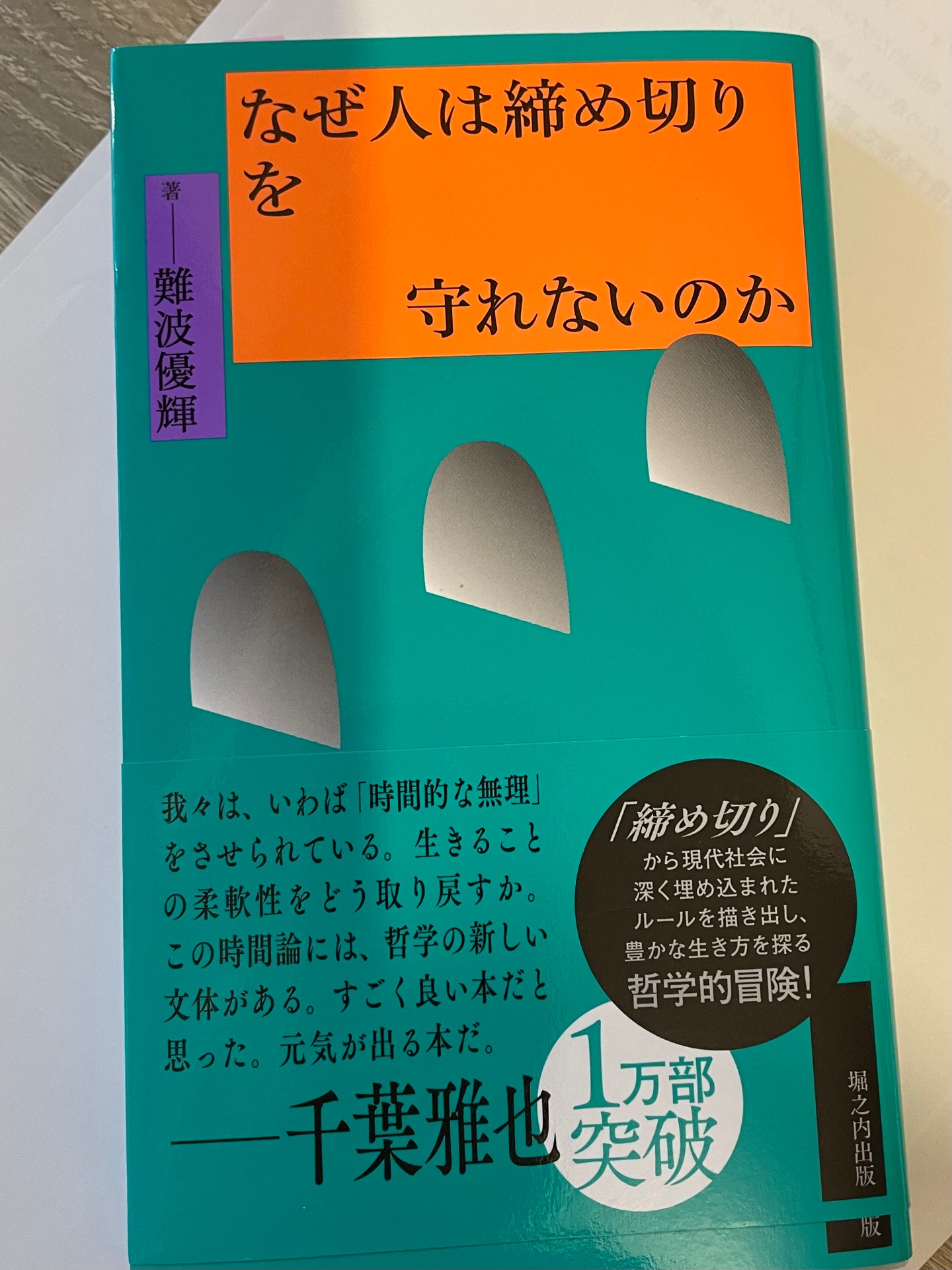 なぜ人は締め切りを守れないのか