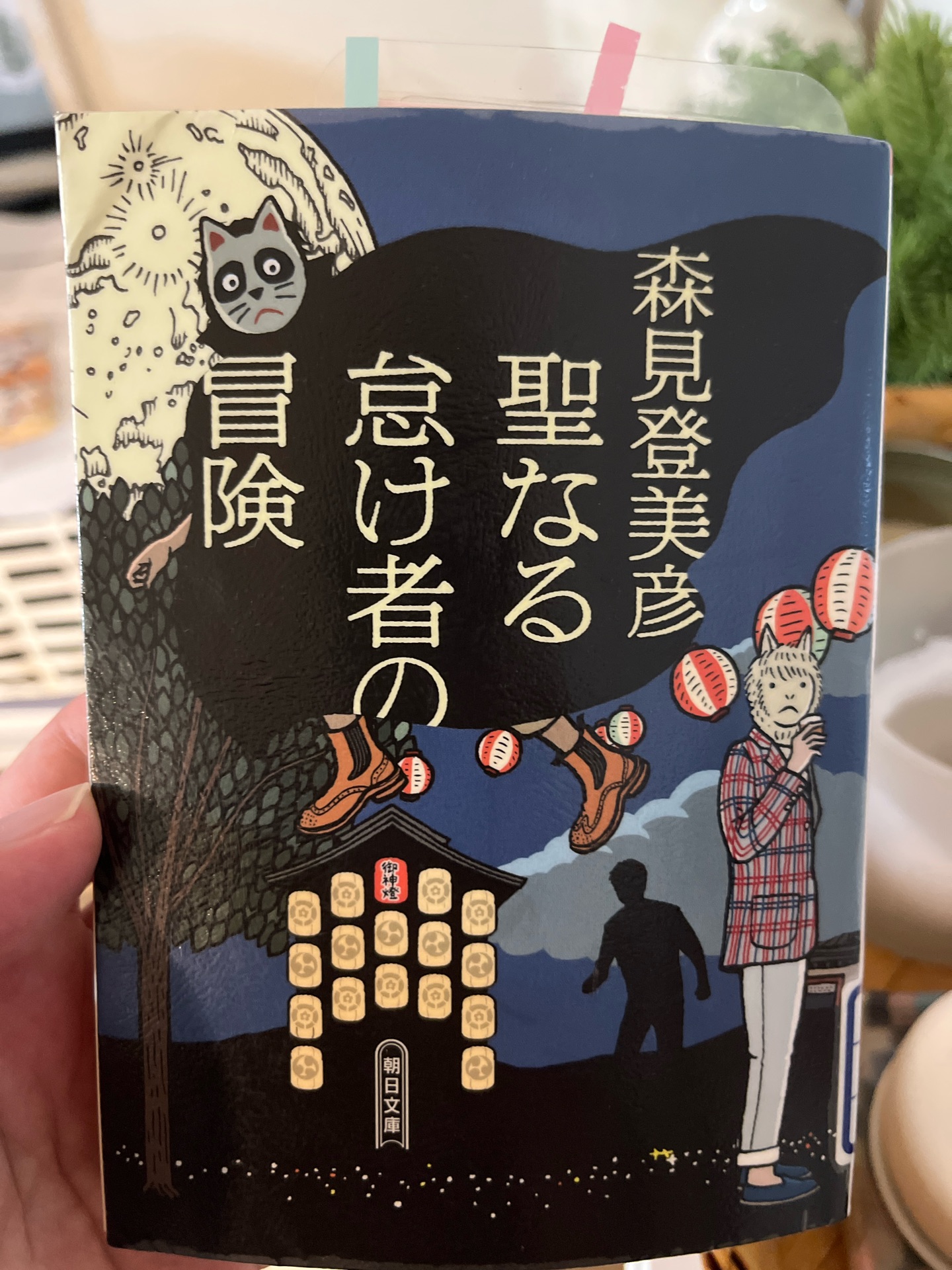 聖なる怠け者の冒険
