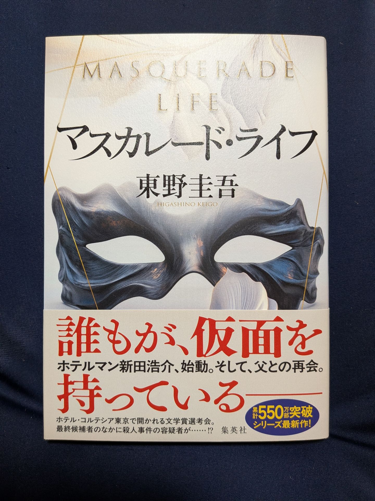 マスカレード・ライフ