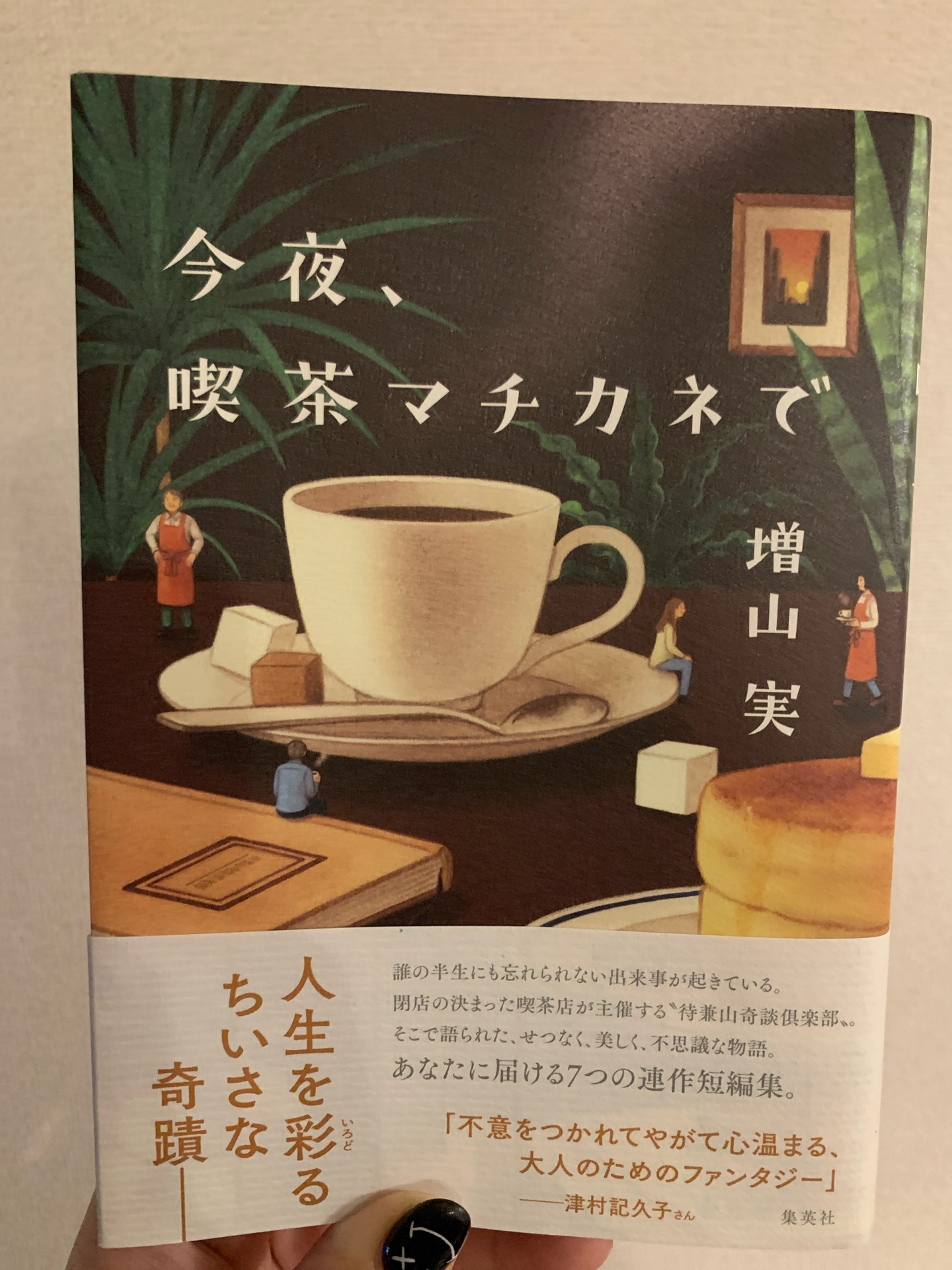 今夜、喫茶マチカネで