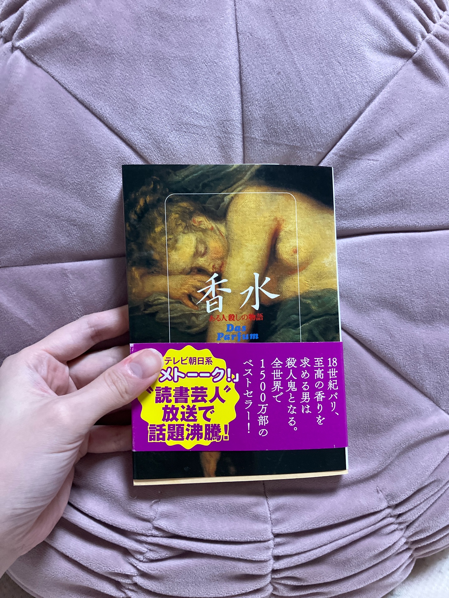 ある人殺しの物語 香水