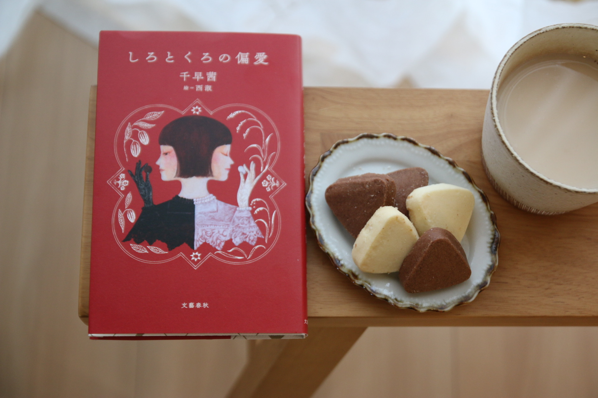 しろとくろの偏愛