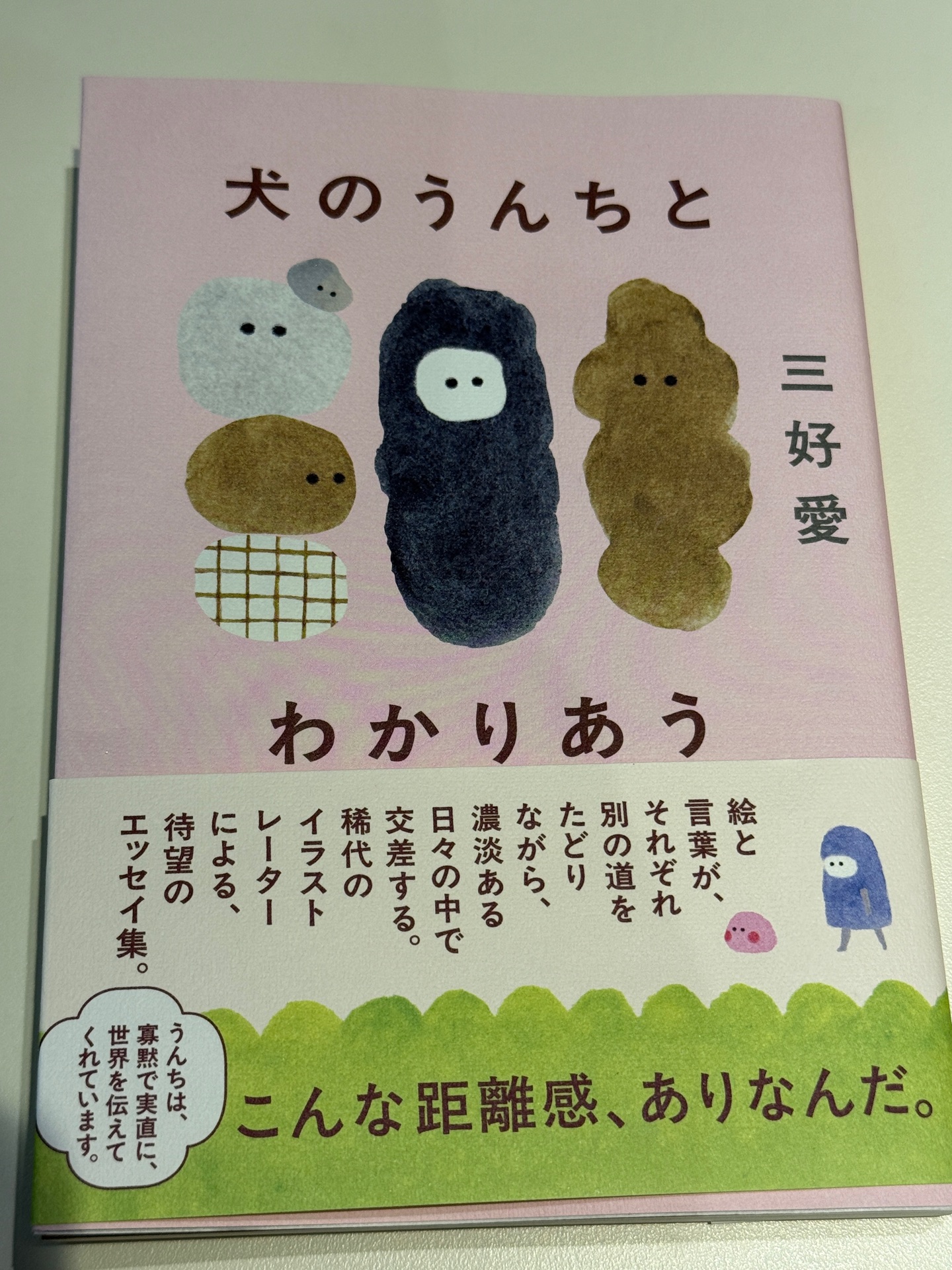犬のうんちとわかりあう
