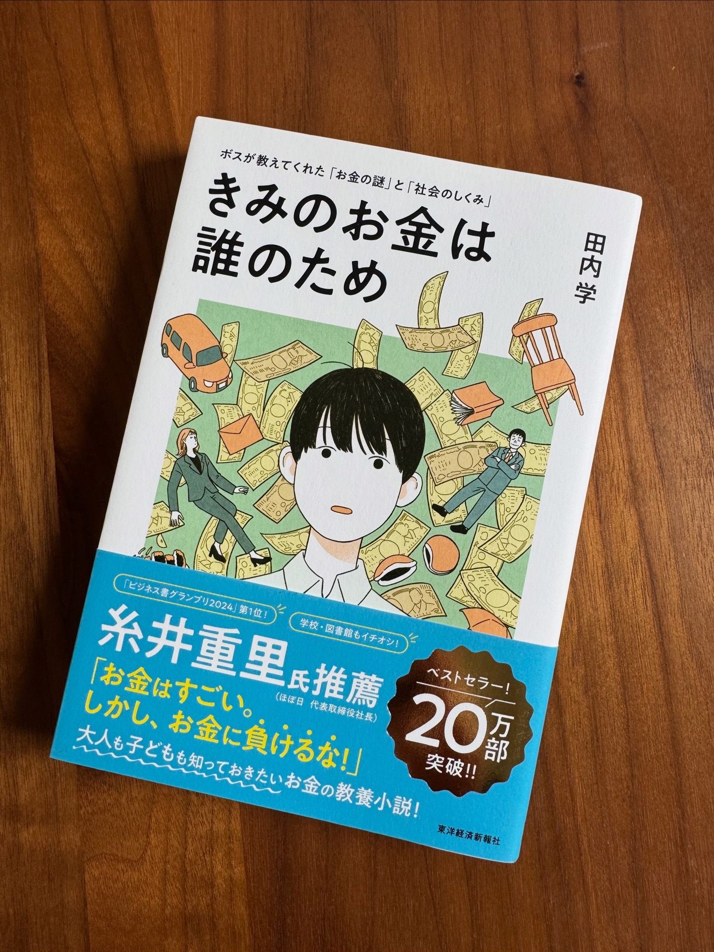 きみのお金は誰のため