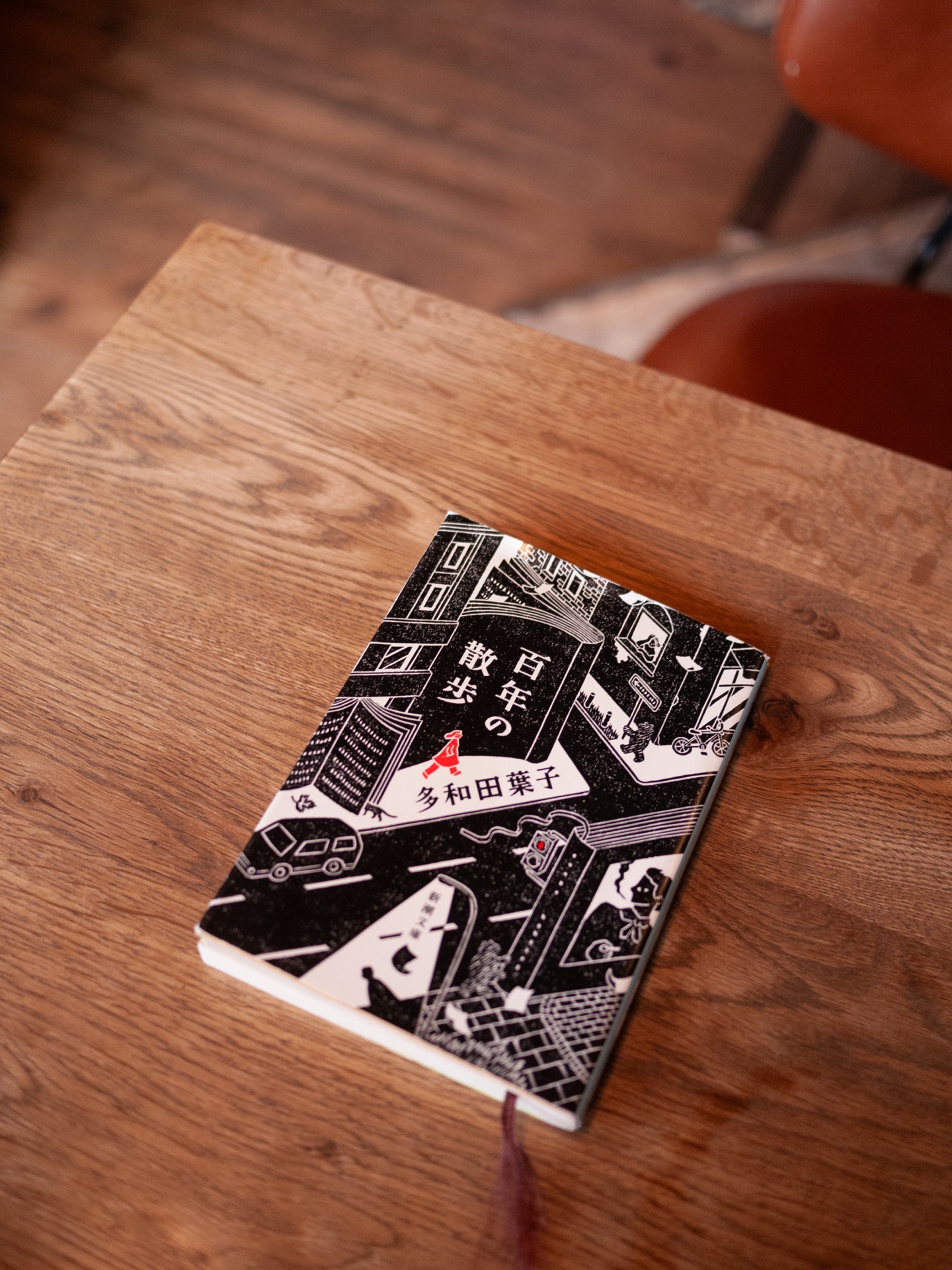 百年の散歩(新潮文庫)