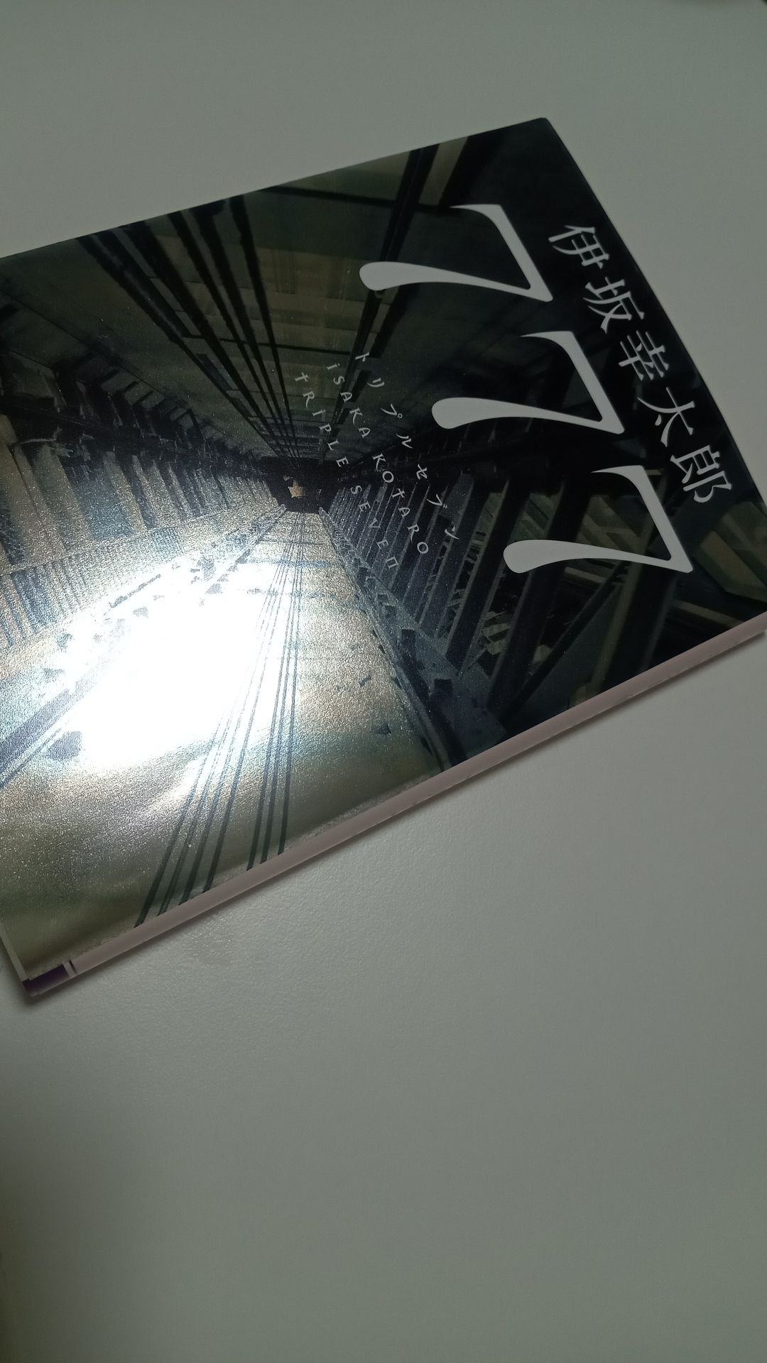 777 トリプルセブン