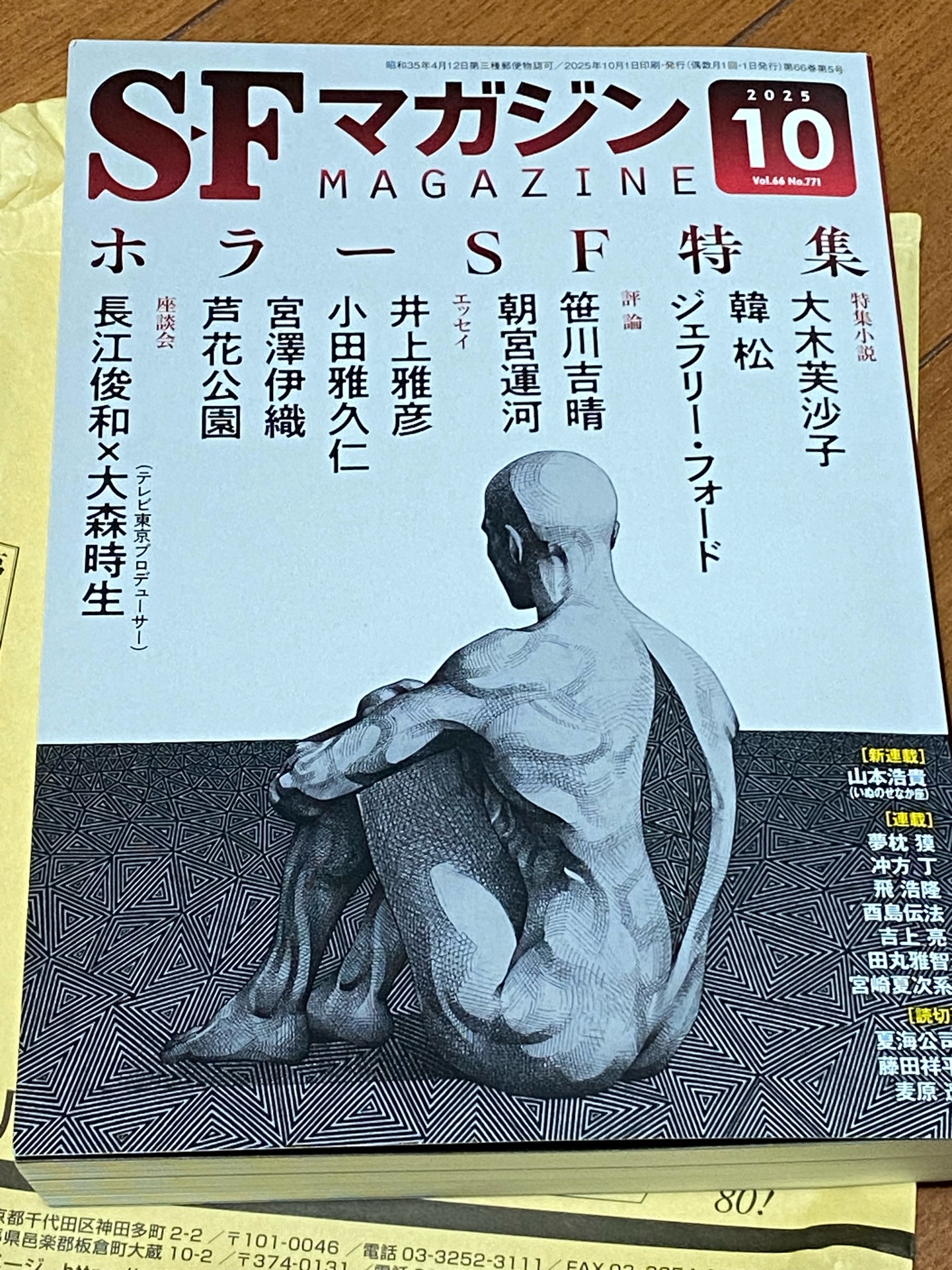 SFマガジン 2025年 10月号