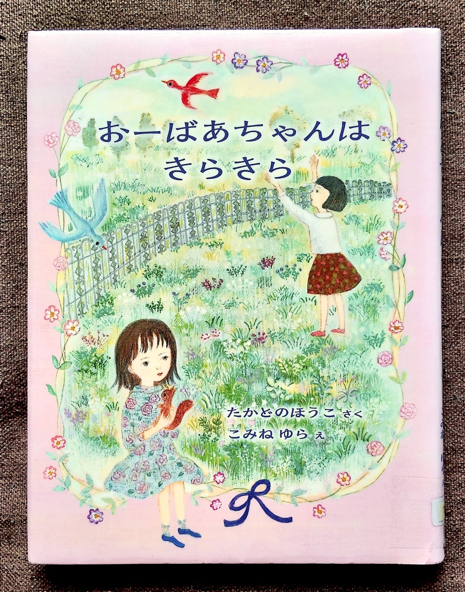 おーばあちゃんはきらきら (福音館創作童話シリーズ)