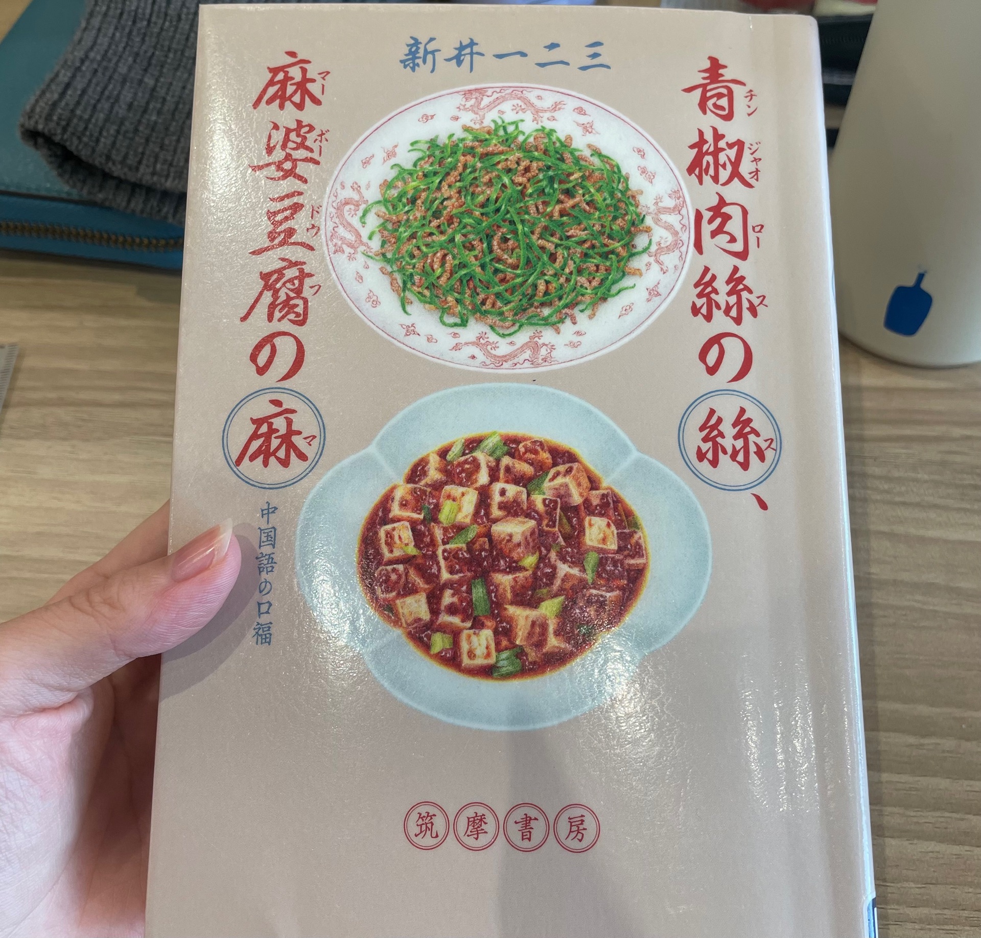 青椒肉絲の絲、麻婆豆腐の麻