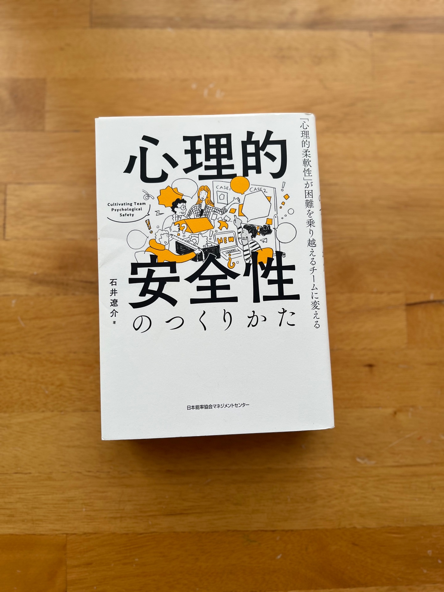 心理的安全性のつくりかた