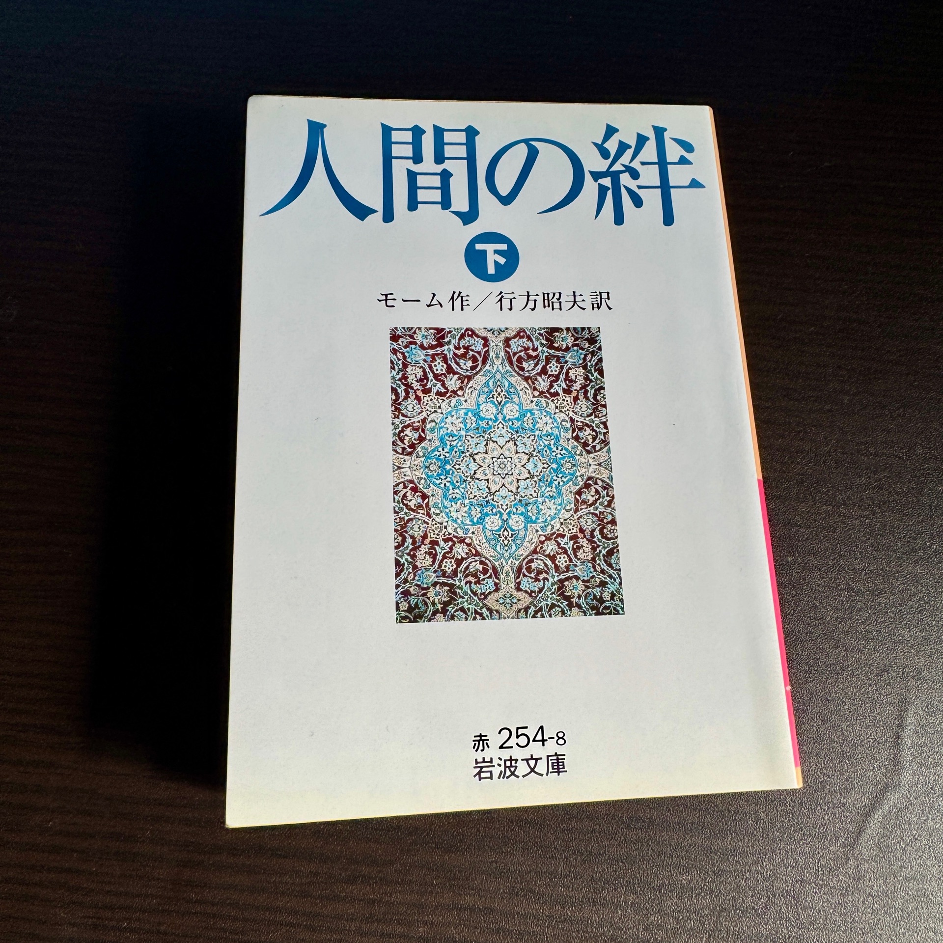 人間の絆 下 (岩波文庫 赤 254-8)