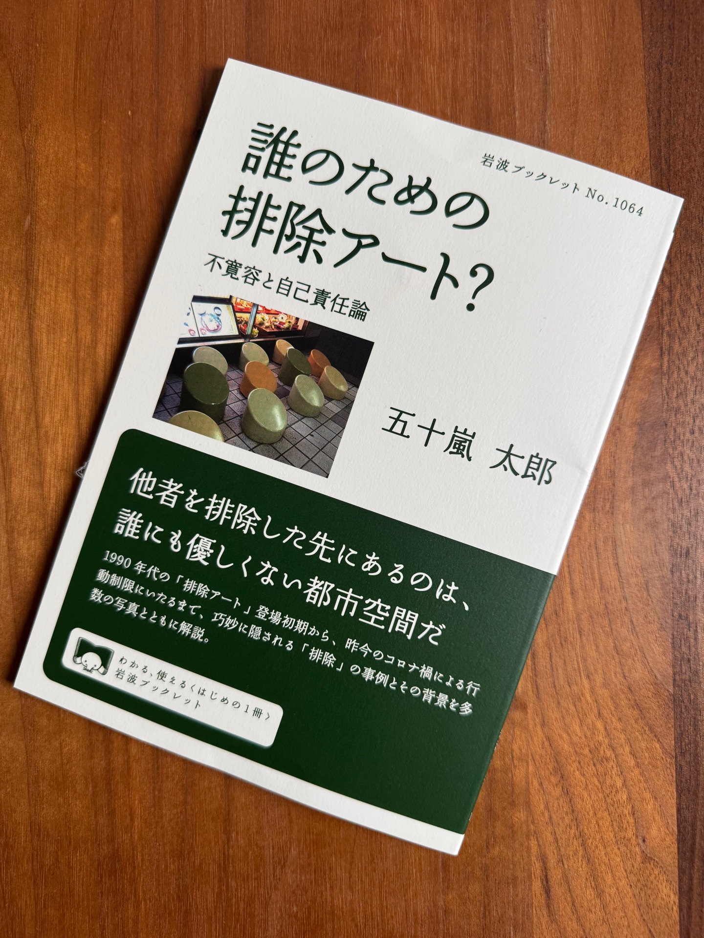 誰のための排除アート?