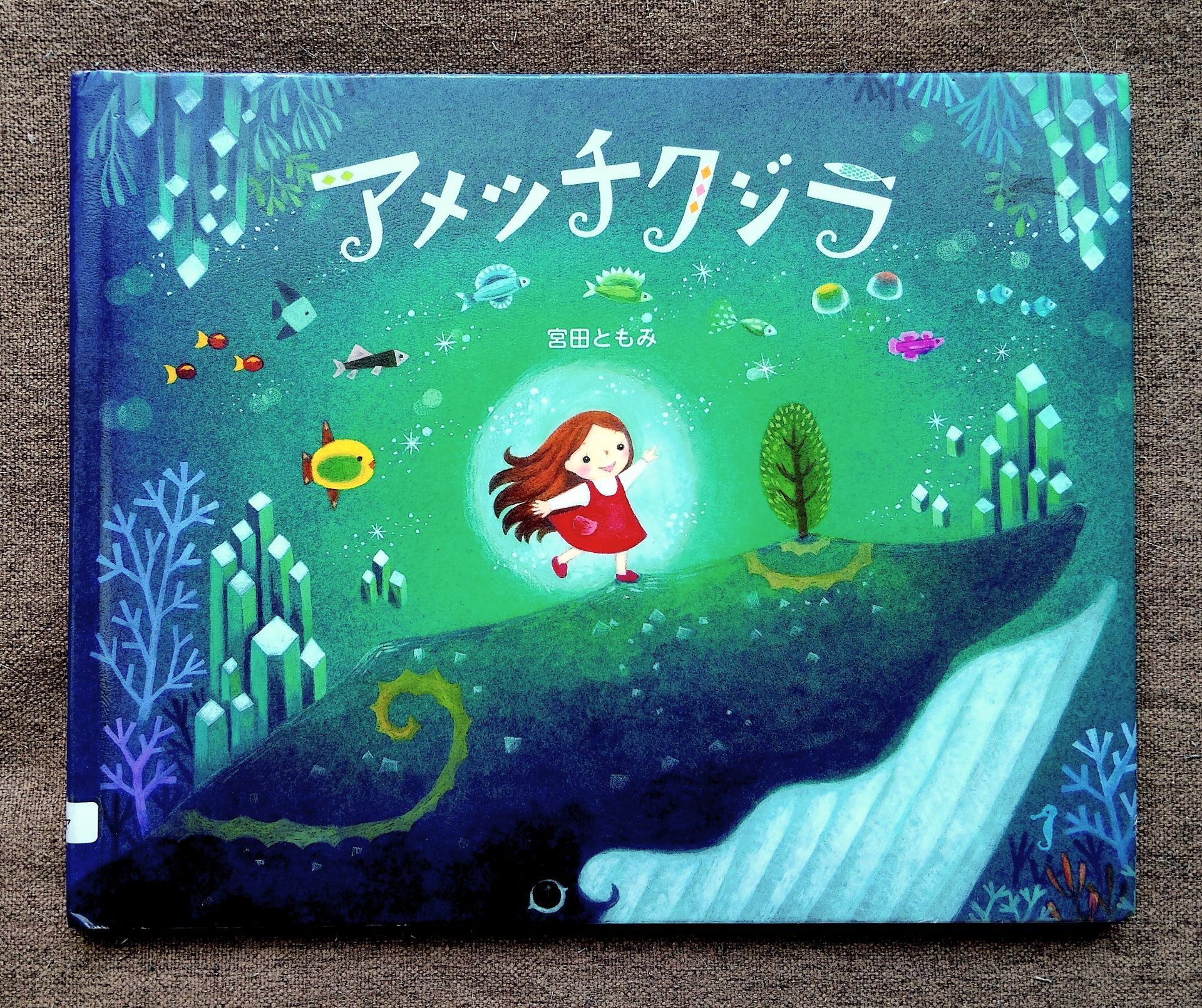 アメツチクジラ