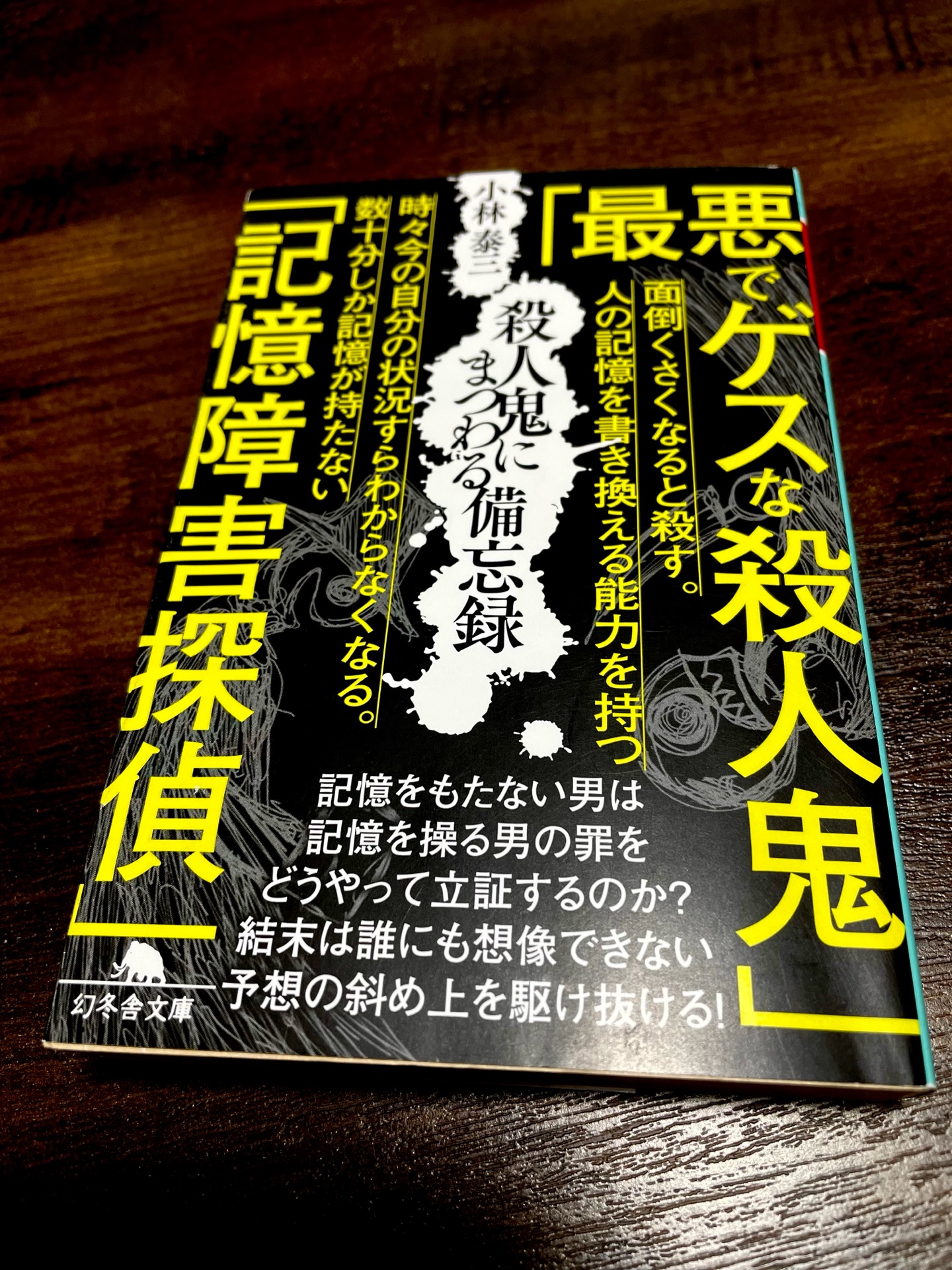 殺人鬼にまつわる備忘録