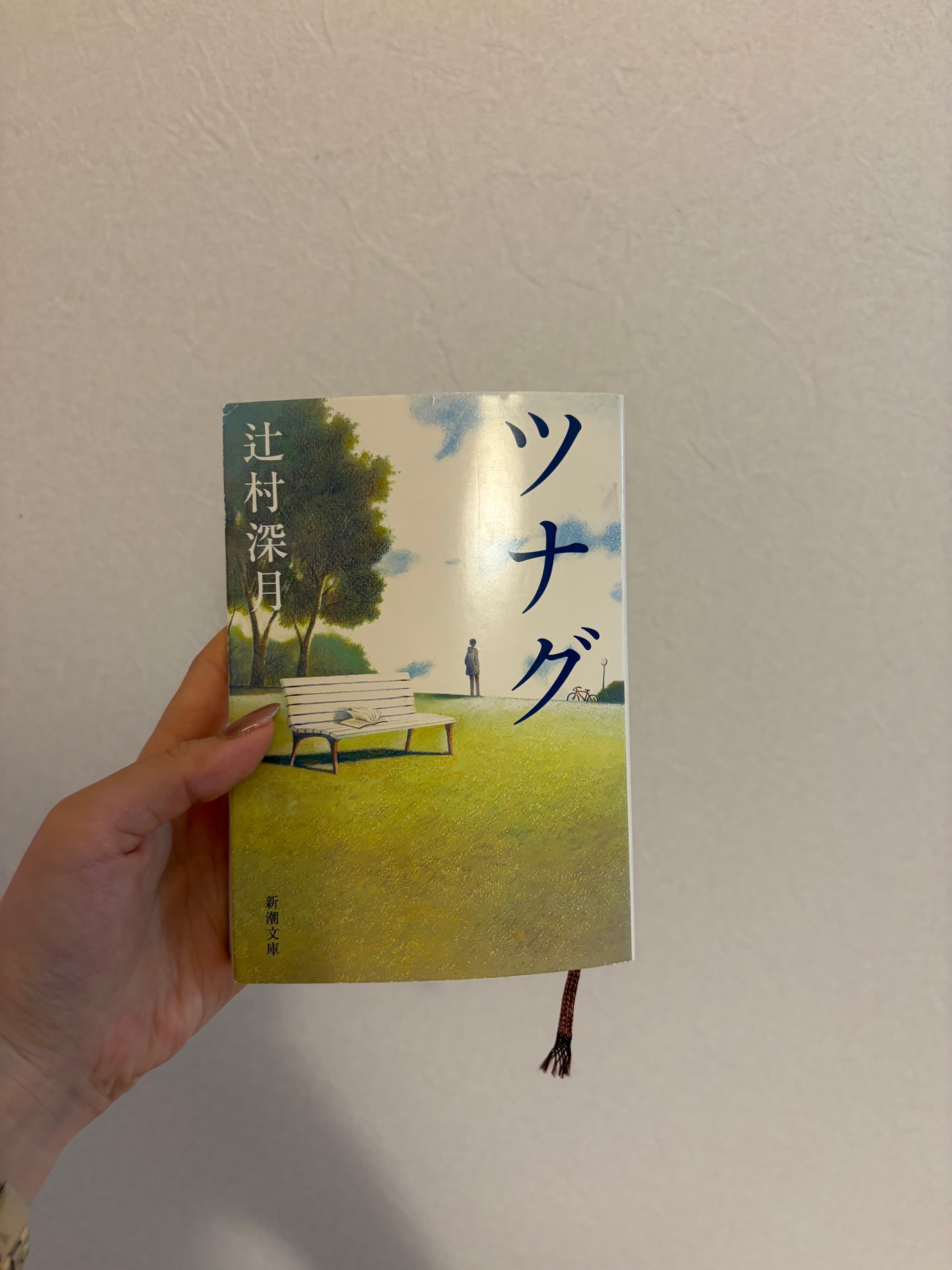 ツナグ