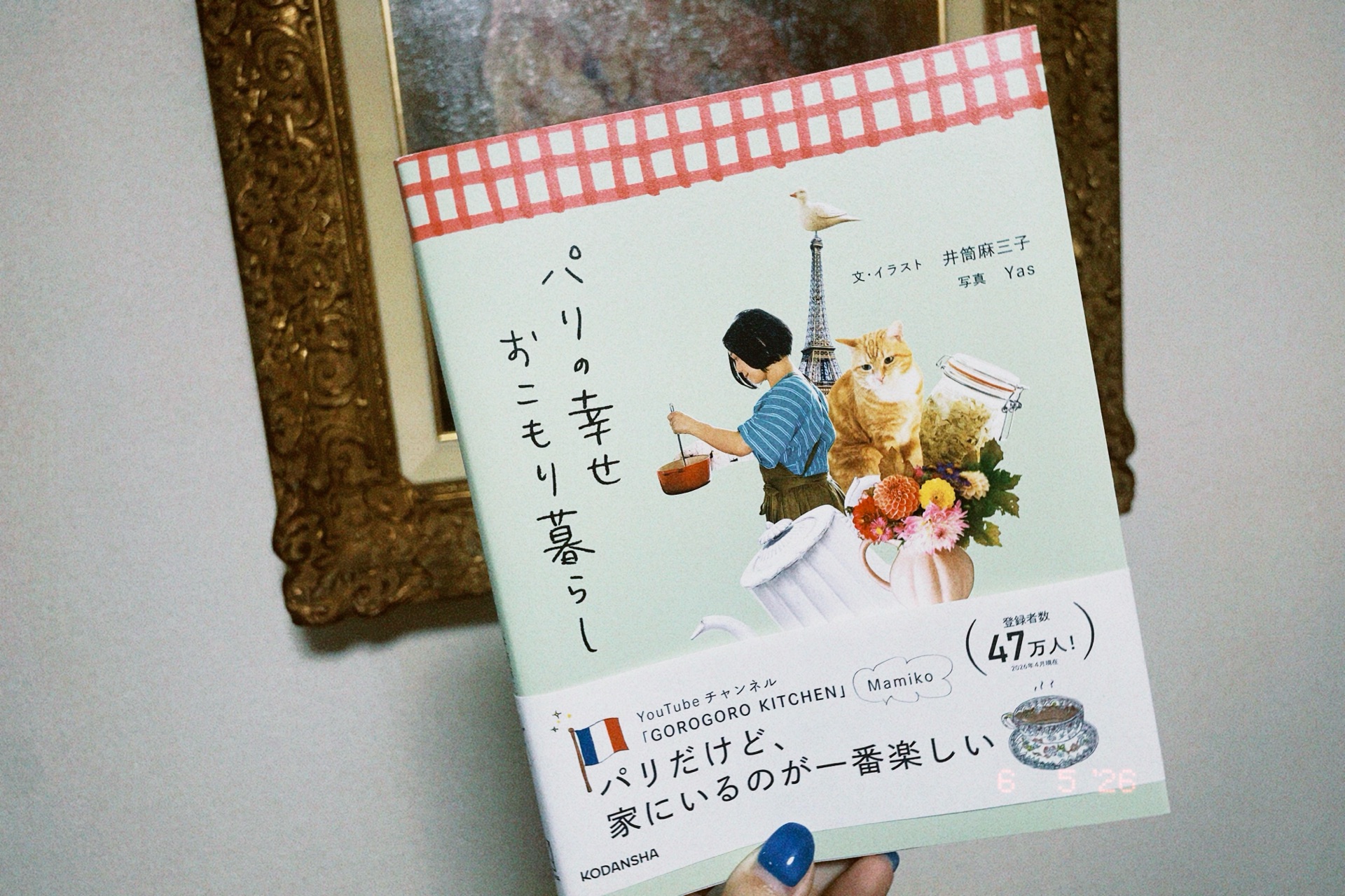 パリの幸せおこもり暮らし