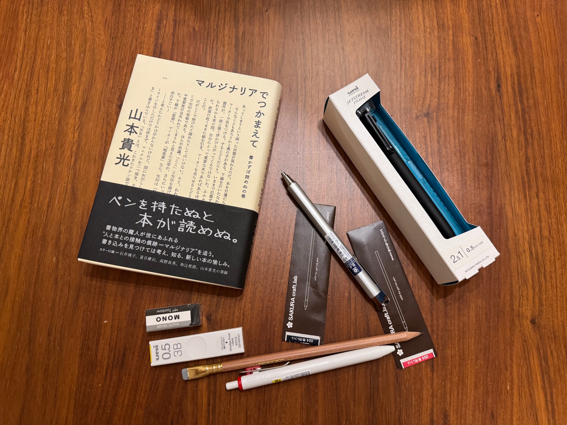 マルジナリアでつかまえて 書かずば読めぬの巻