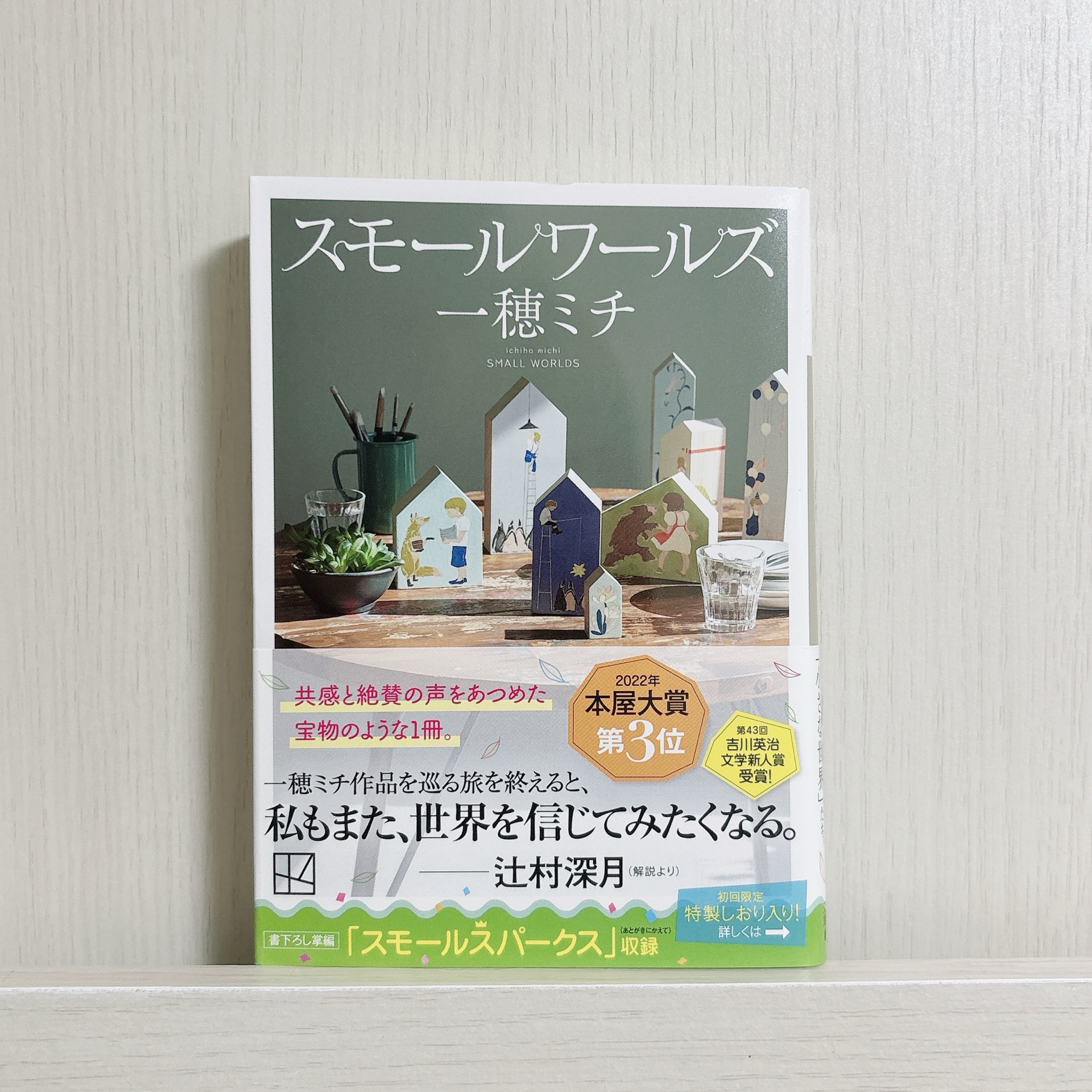 スモールワールズ