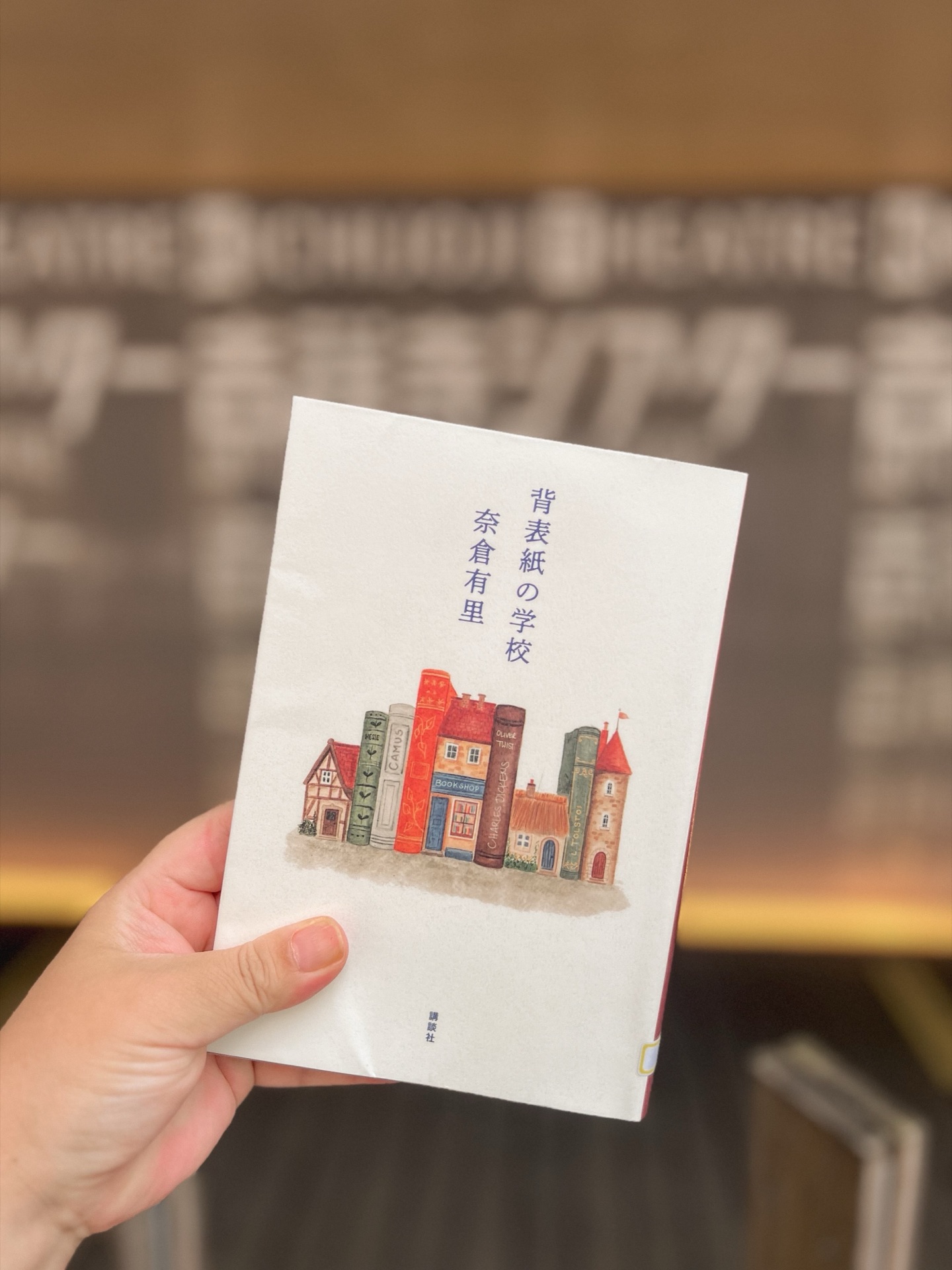背表紙の学校