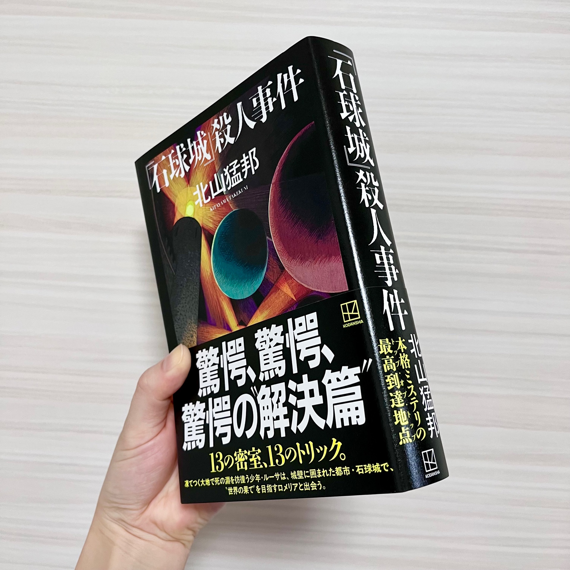 『石球城』殺人事件