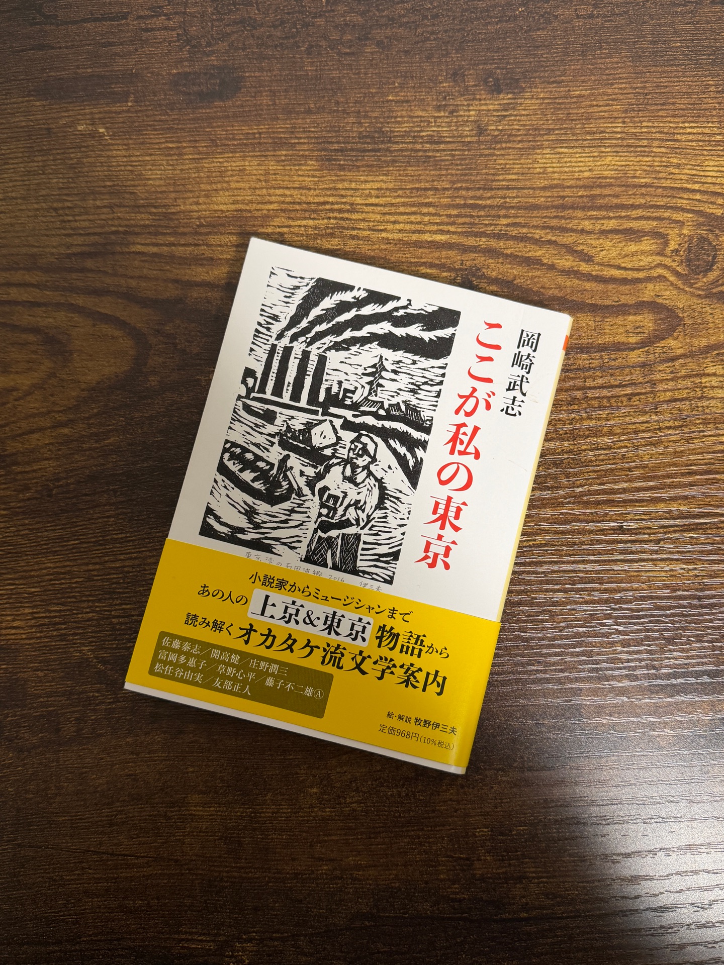 ここが私の東京