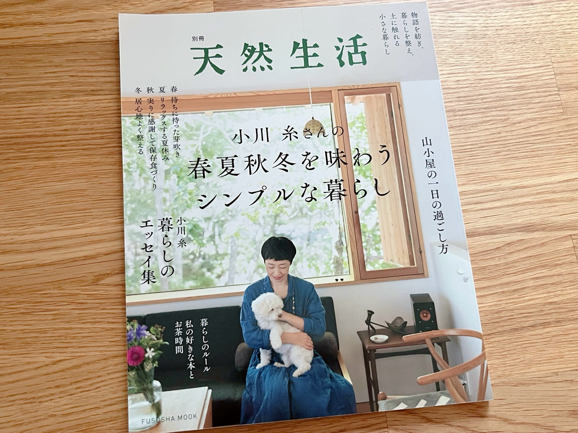 別冊天然生活 小川糸さんの春夏秋冬を味わうシンプルな暮らし (扶桑社ムック)