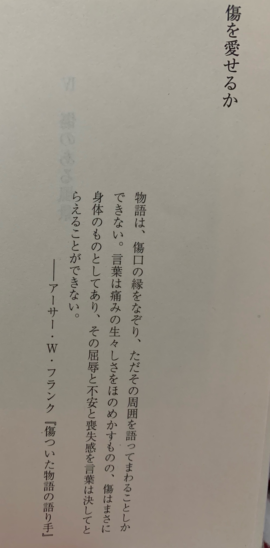傷を愛せるか 増補新版
