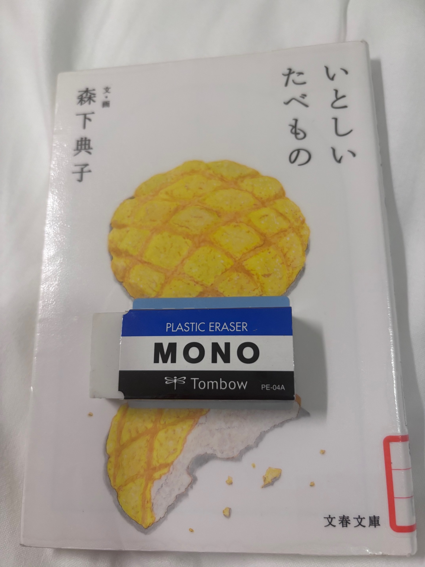 いとしいたべもの