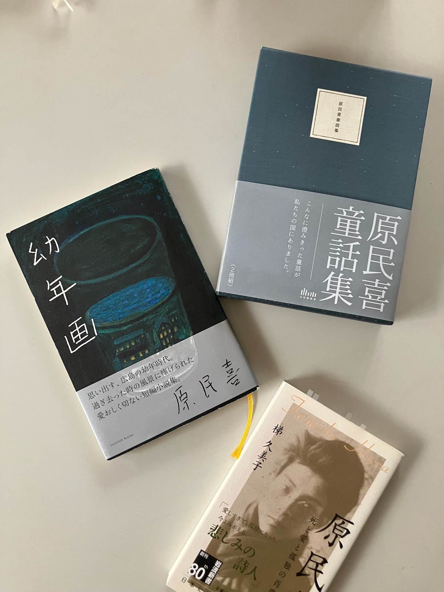 原民喜童話集