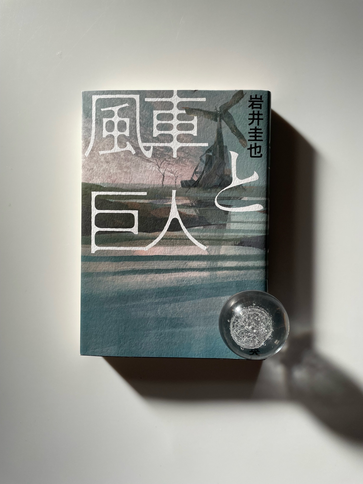 風車と巨人