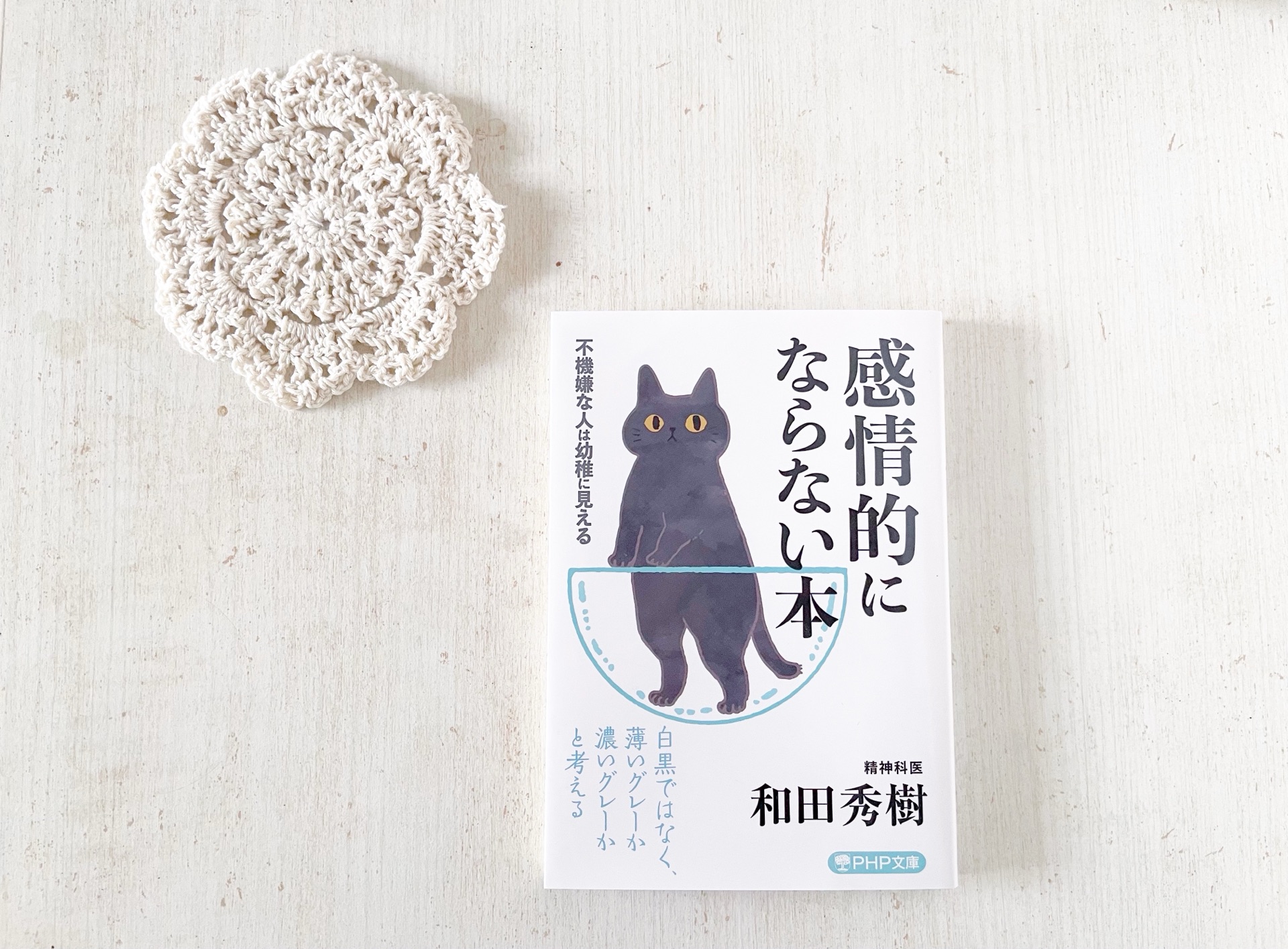 感情的にならない本