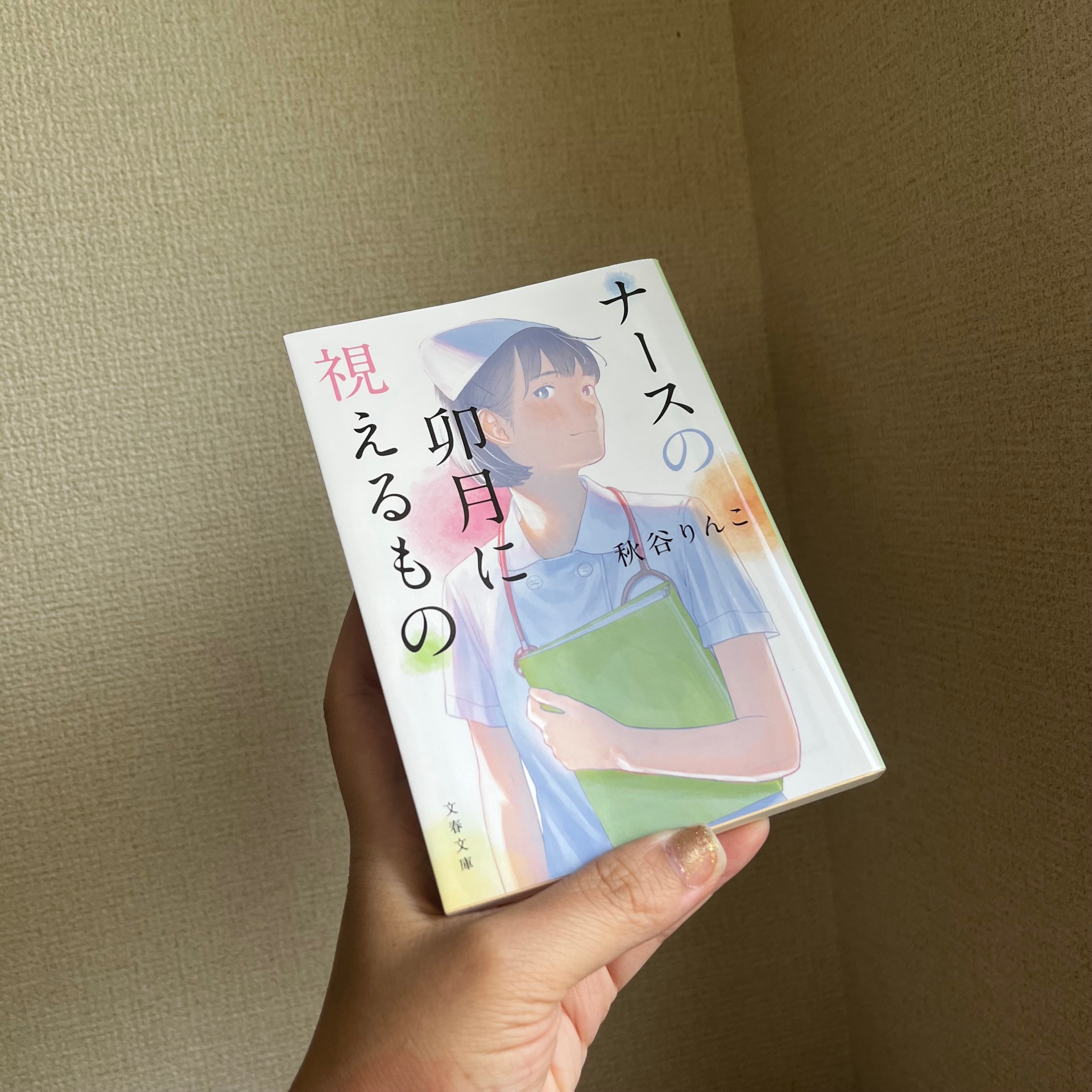 ナースの卯月に視えるもの