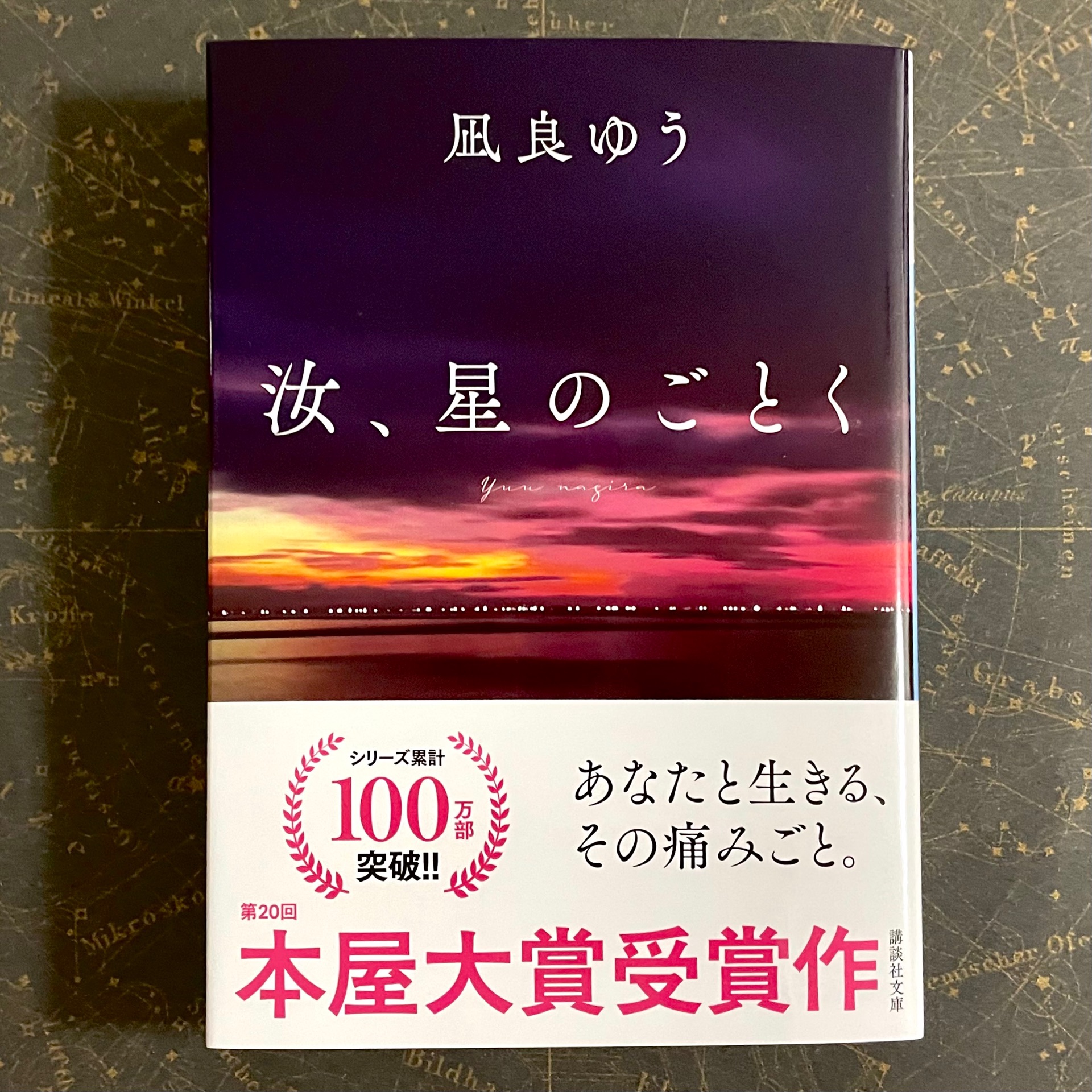 汝、星のごとく