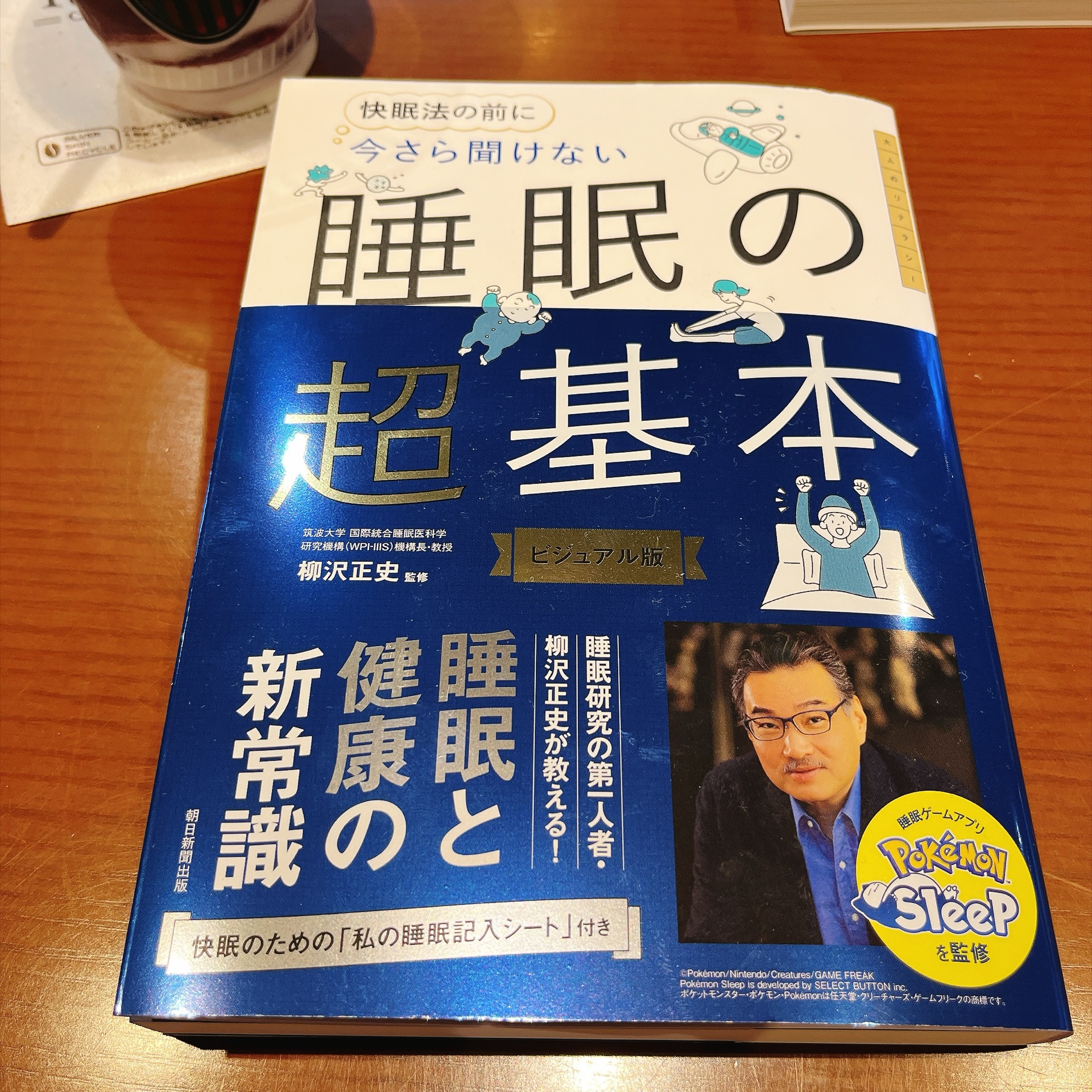 今さら聞けない 睡眠の超基本