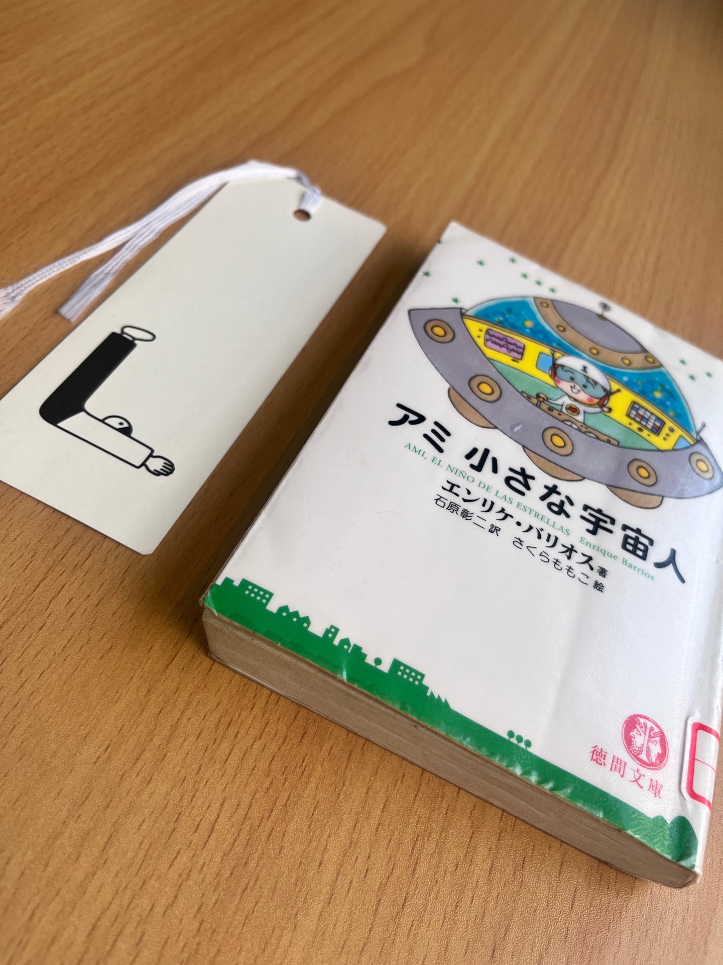 アミ小さな宇宙人 (徳間文庫)