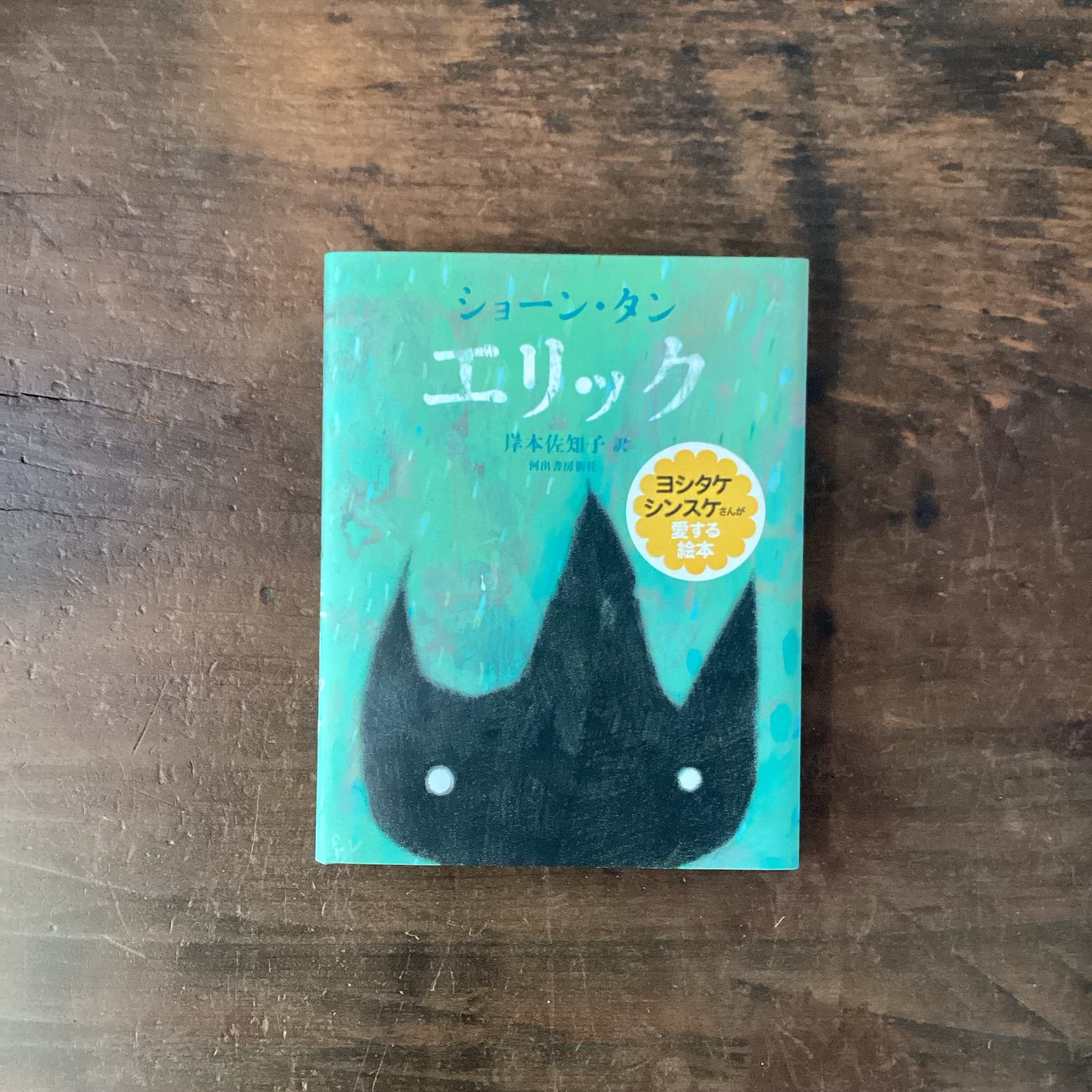 エリック