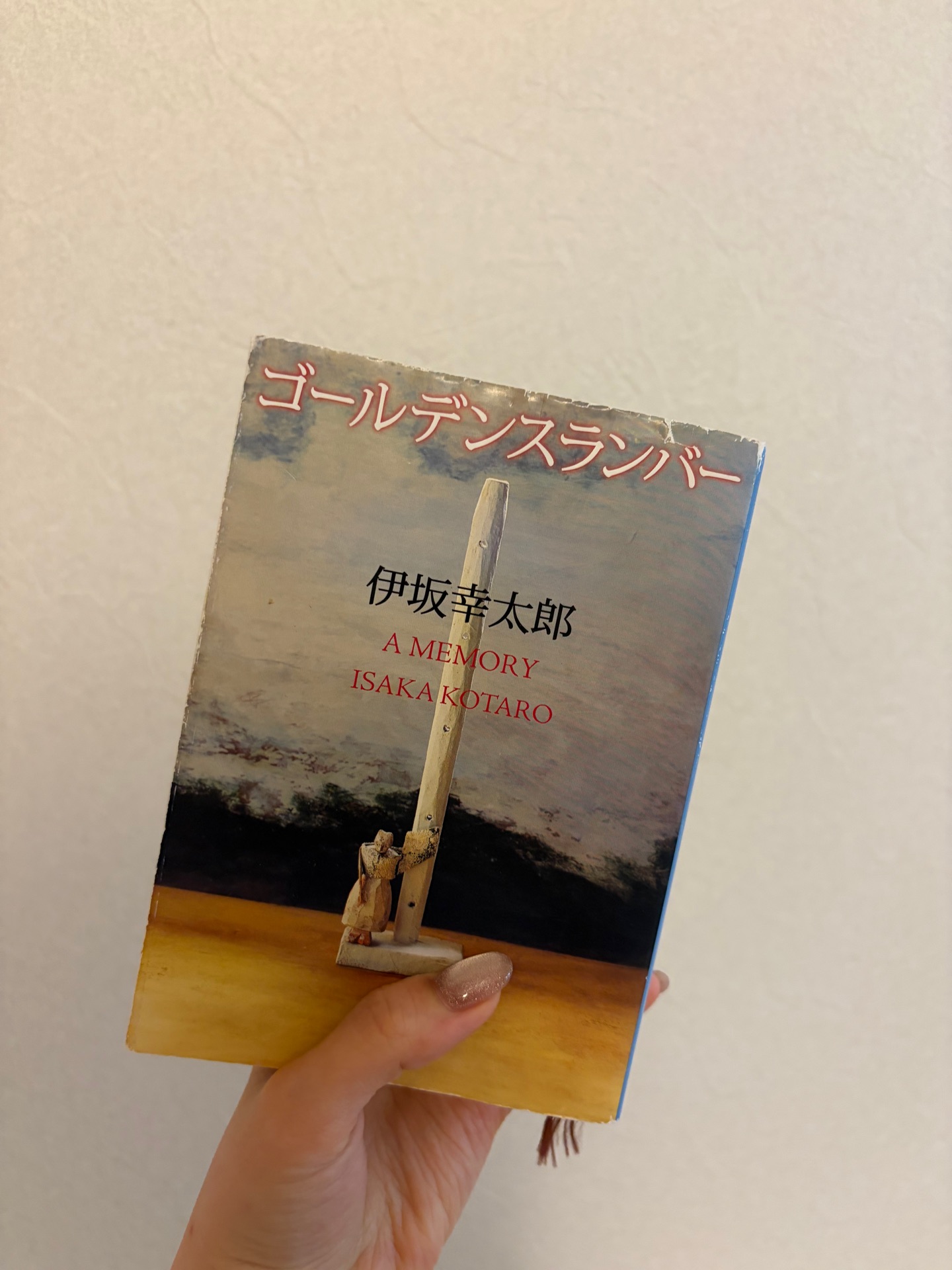 ゴールデンスランバー(新潮文庫)