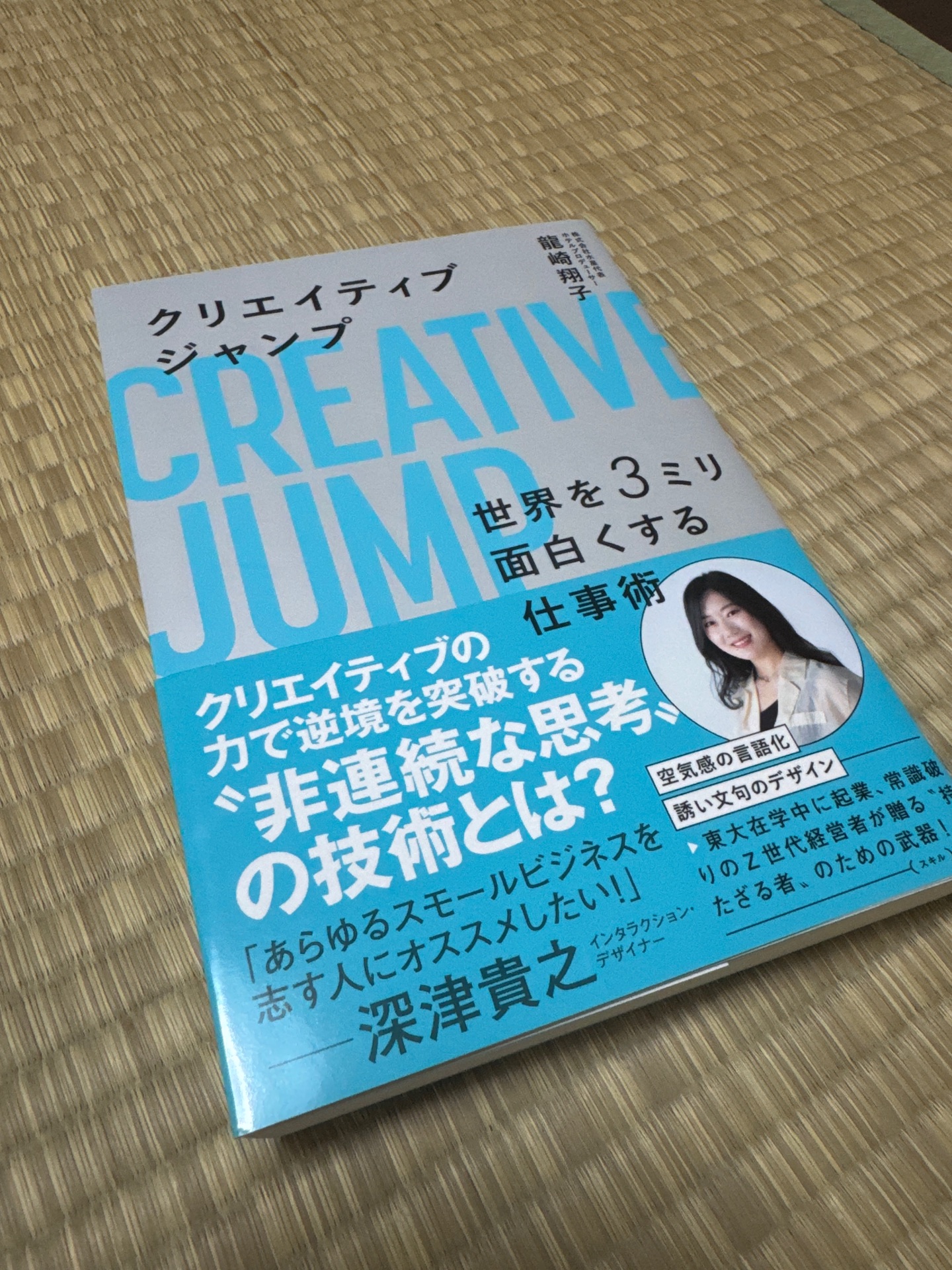クリエイティブジャンプ 世界を3ミリ面白くする仕事術