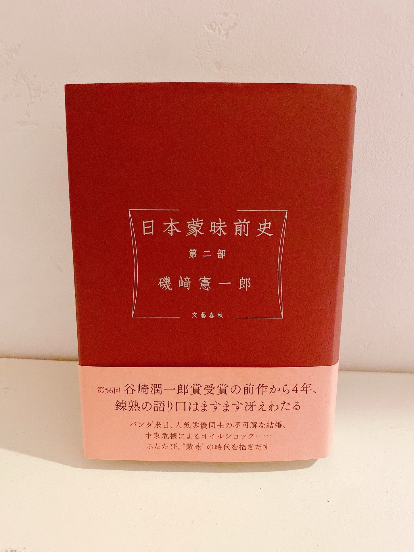 日本蒙昧前史 第二部