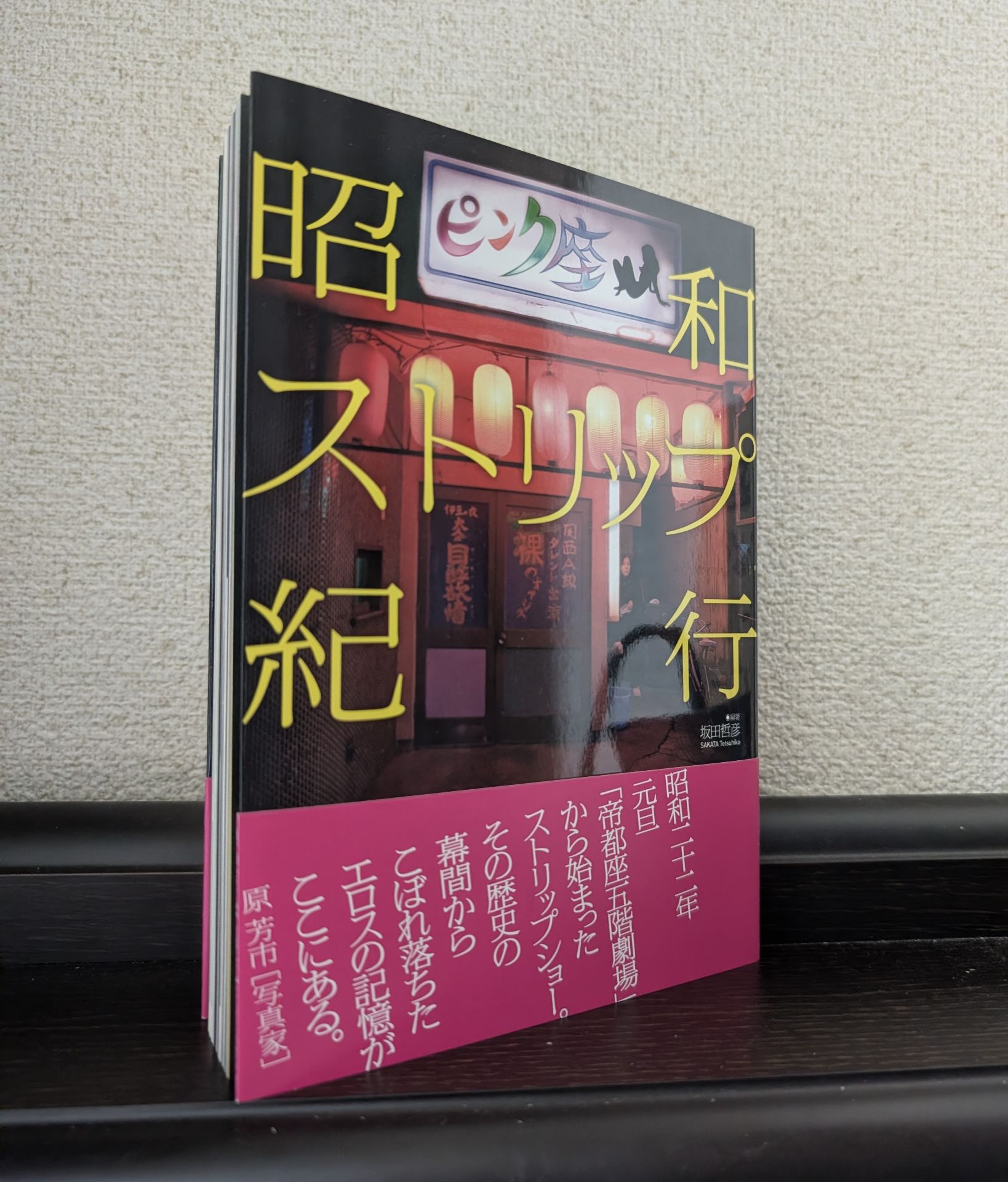 昭和ストリップ紀行