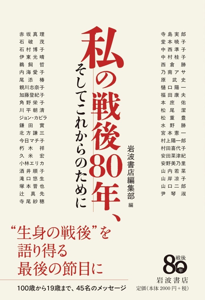 私の戦後80年,そしてこれからのために