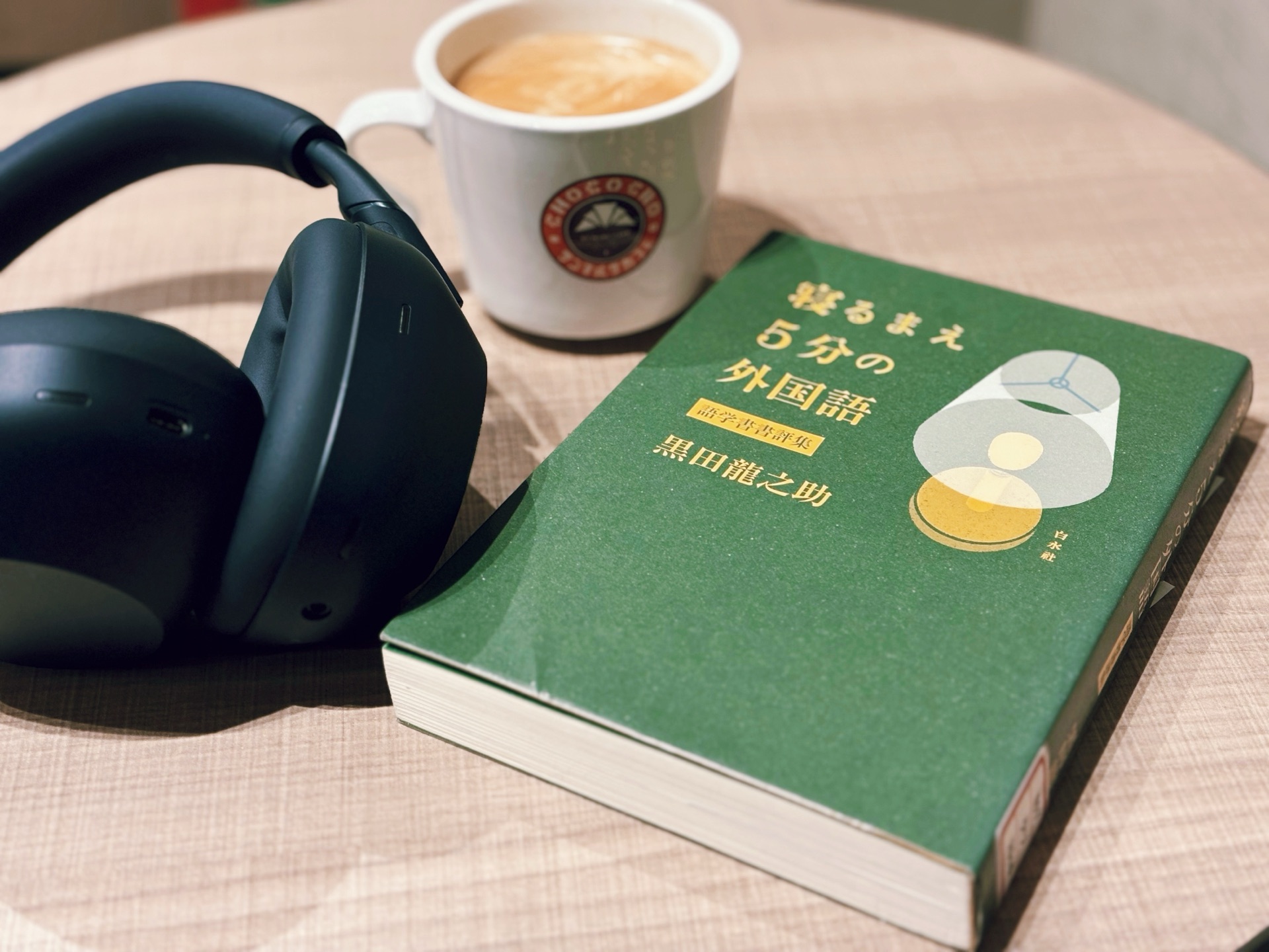 寝るまえ5分の外国語