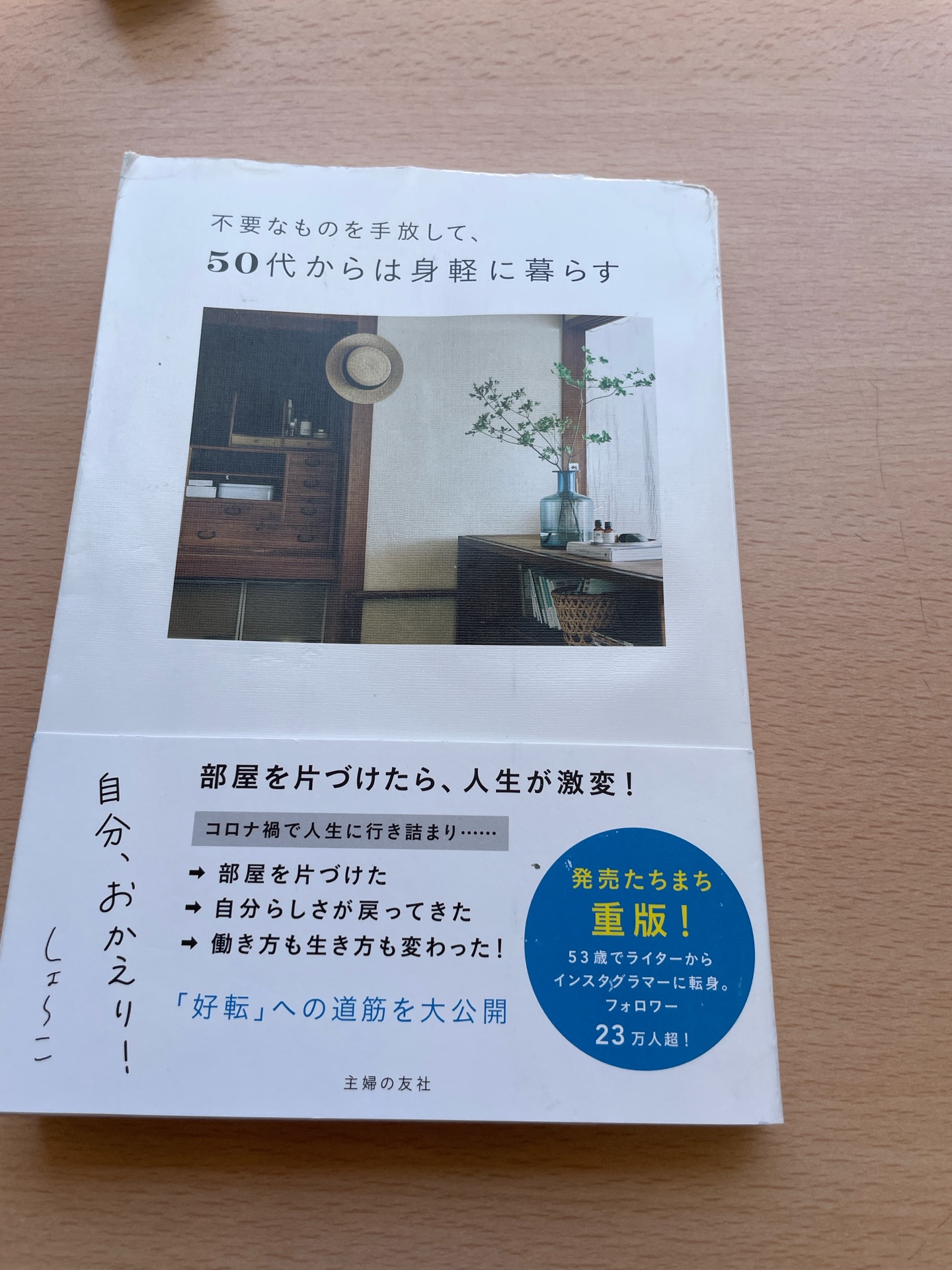 不要なものを手放して、50代からは身軽に暮らす　自分、おかえり！