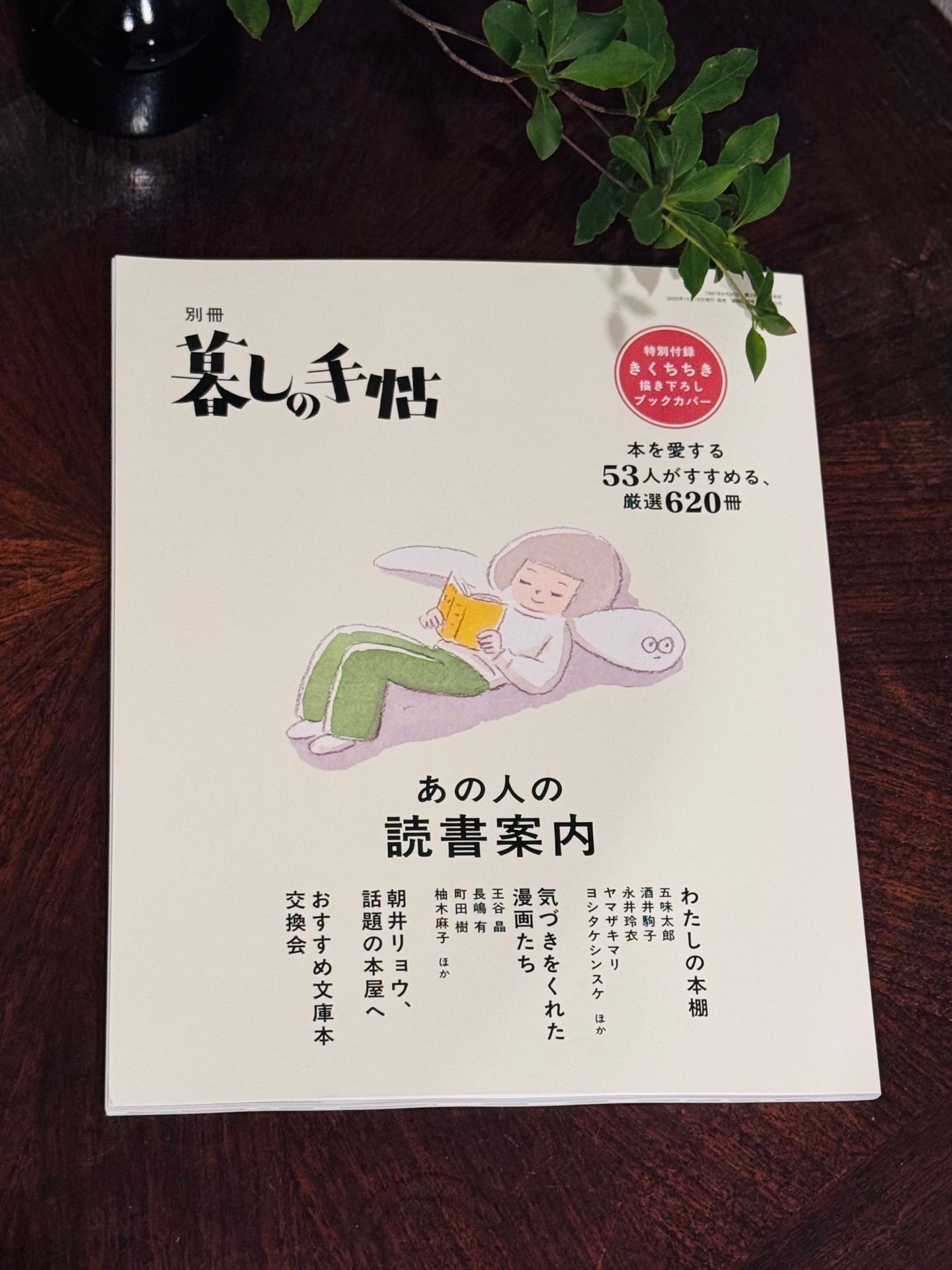 別冊暮しの手帖 あの人の読書案内 (臨時増刊号)