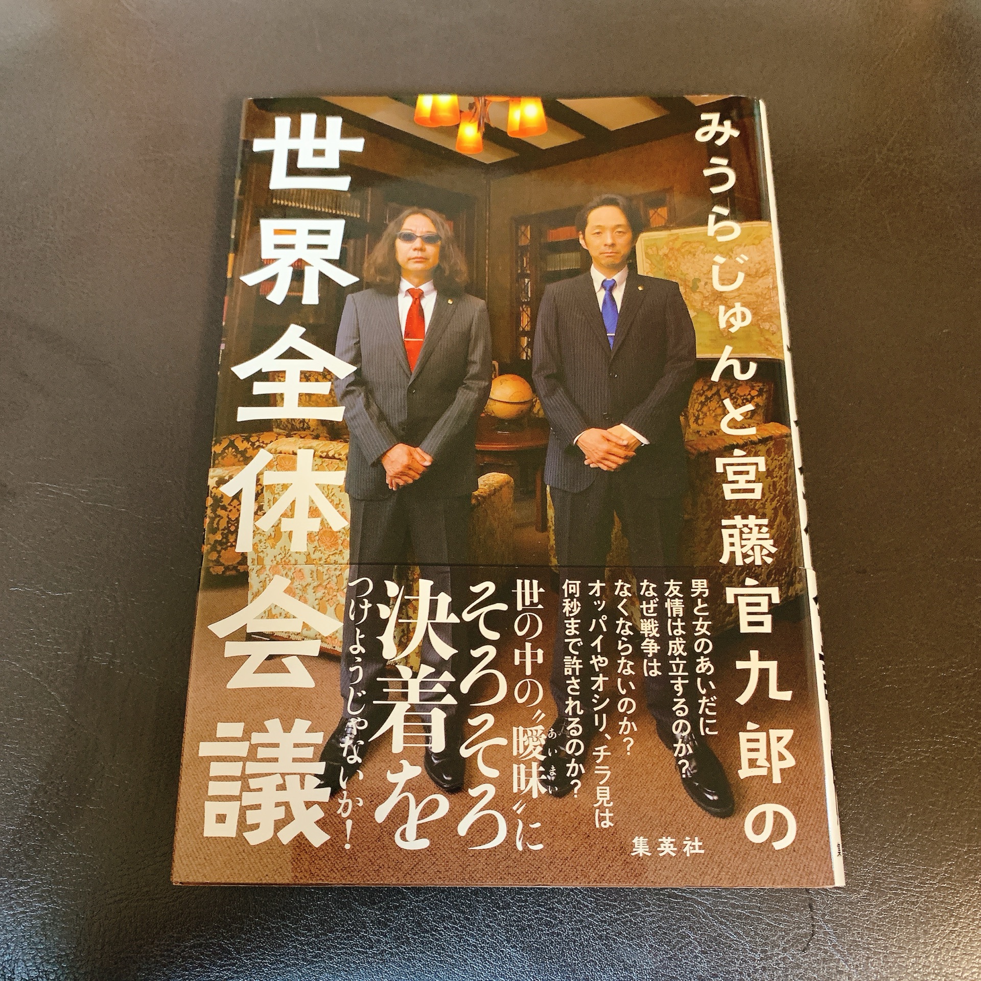 みうらじゅんと宮藤官九郎の世界全体会議