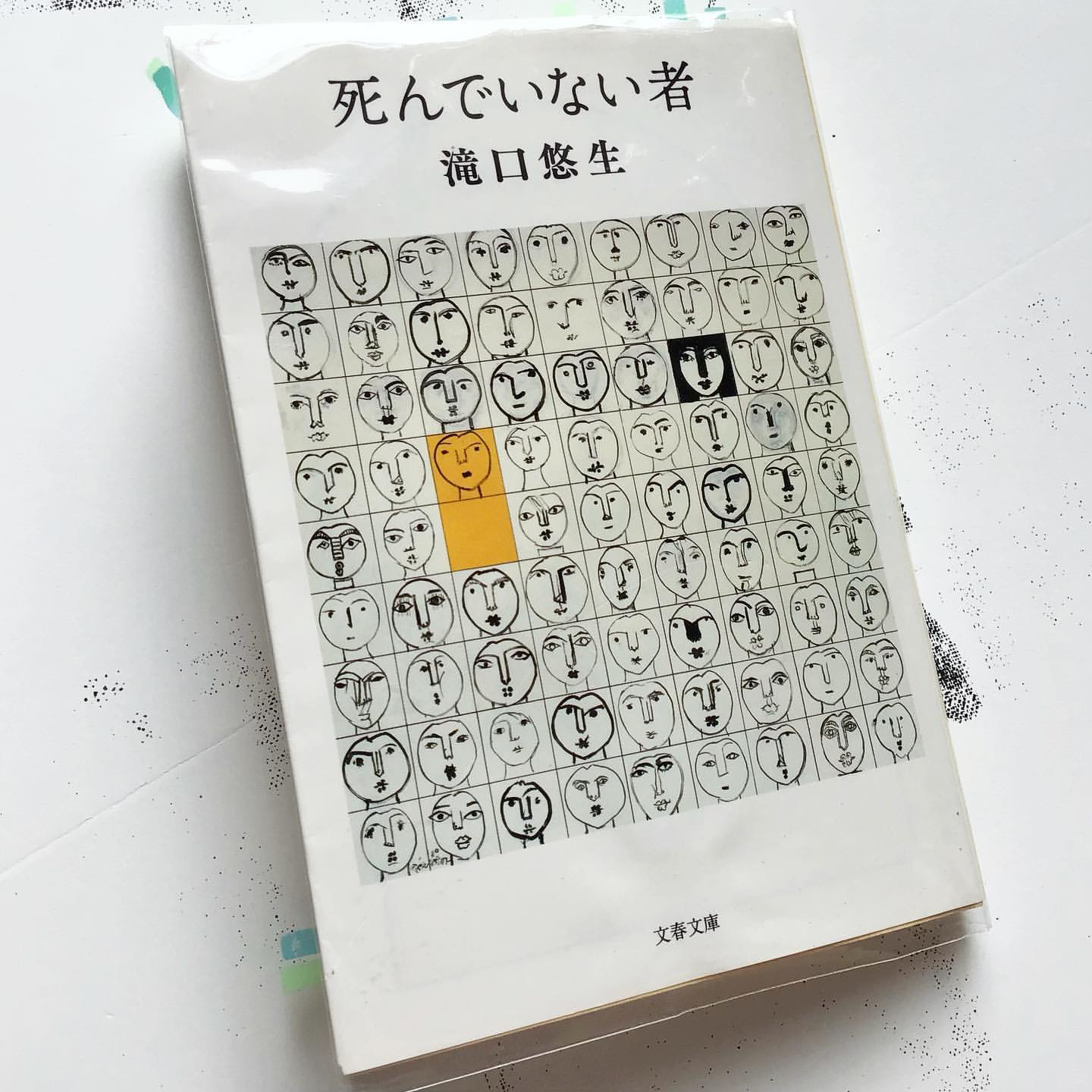 死んでいない者